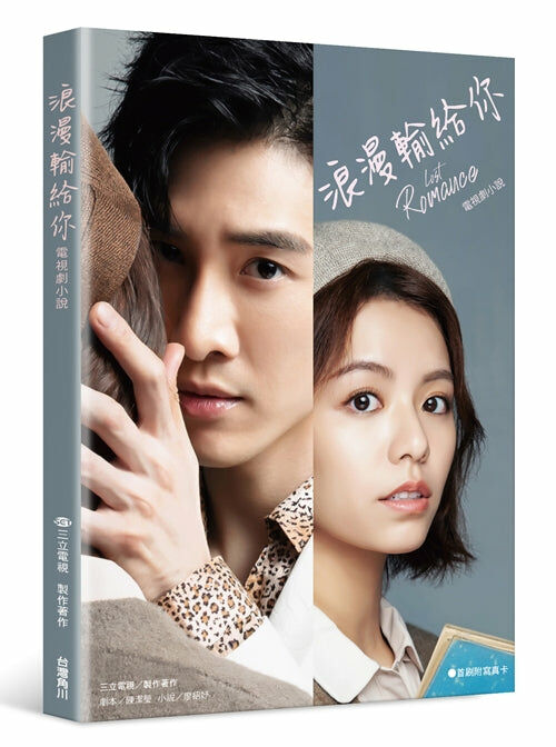 浪漫輸給你 電視劇小說