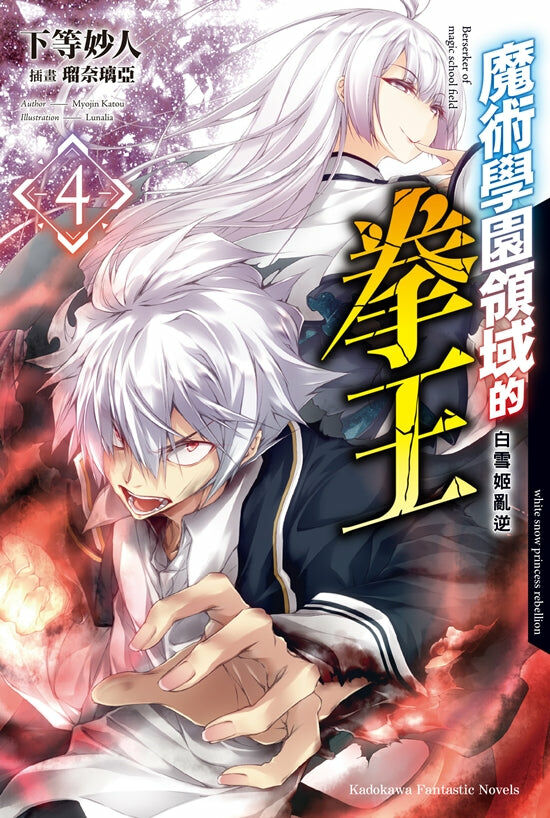 魔術學園領域的拳王 (4) （完）