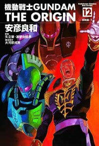 機動戰士GUNDAM THE ORIGIN (12)