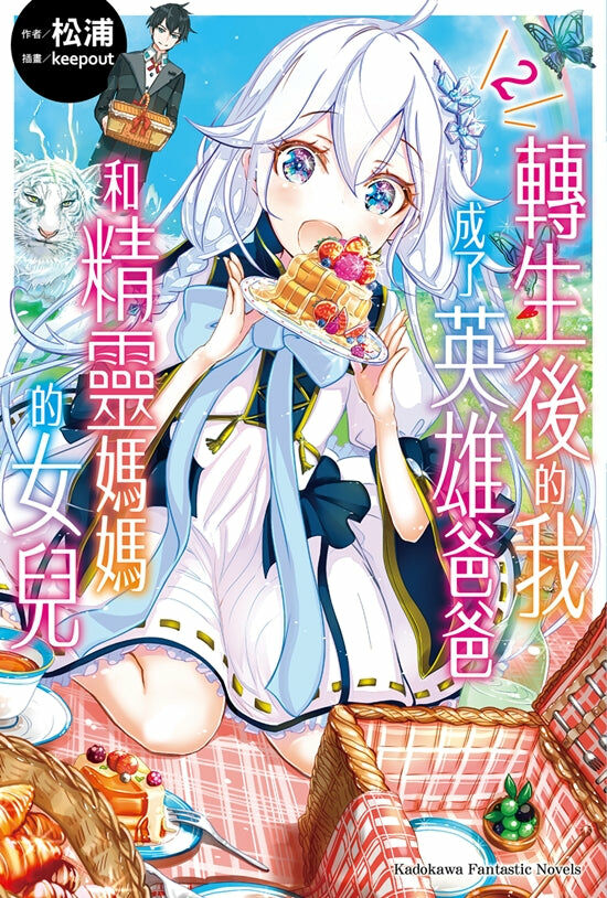 轉生後的我成了英雄爸爸和精靈媽媽的女兒 (2)