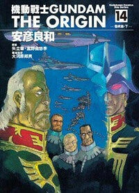 機動戰士GUNDAM THE ORIGIN (14)