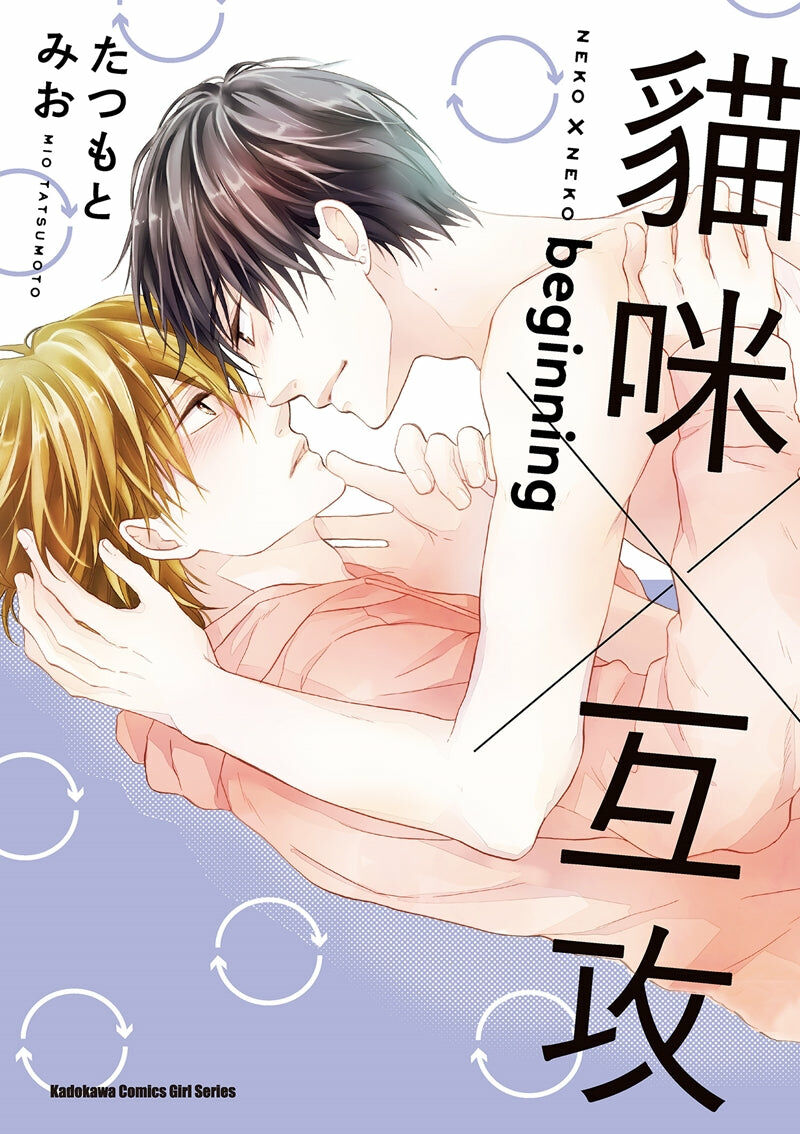 貓咪×互攻 beginninng