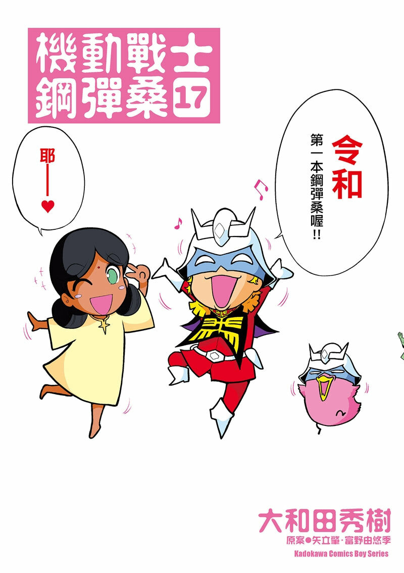 機動戰士鋼彈桑 (17)