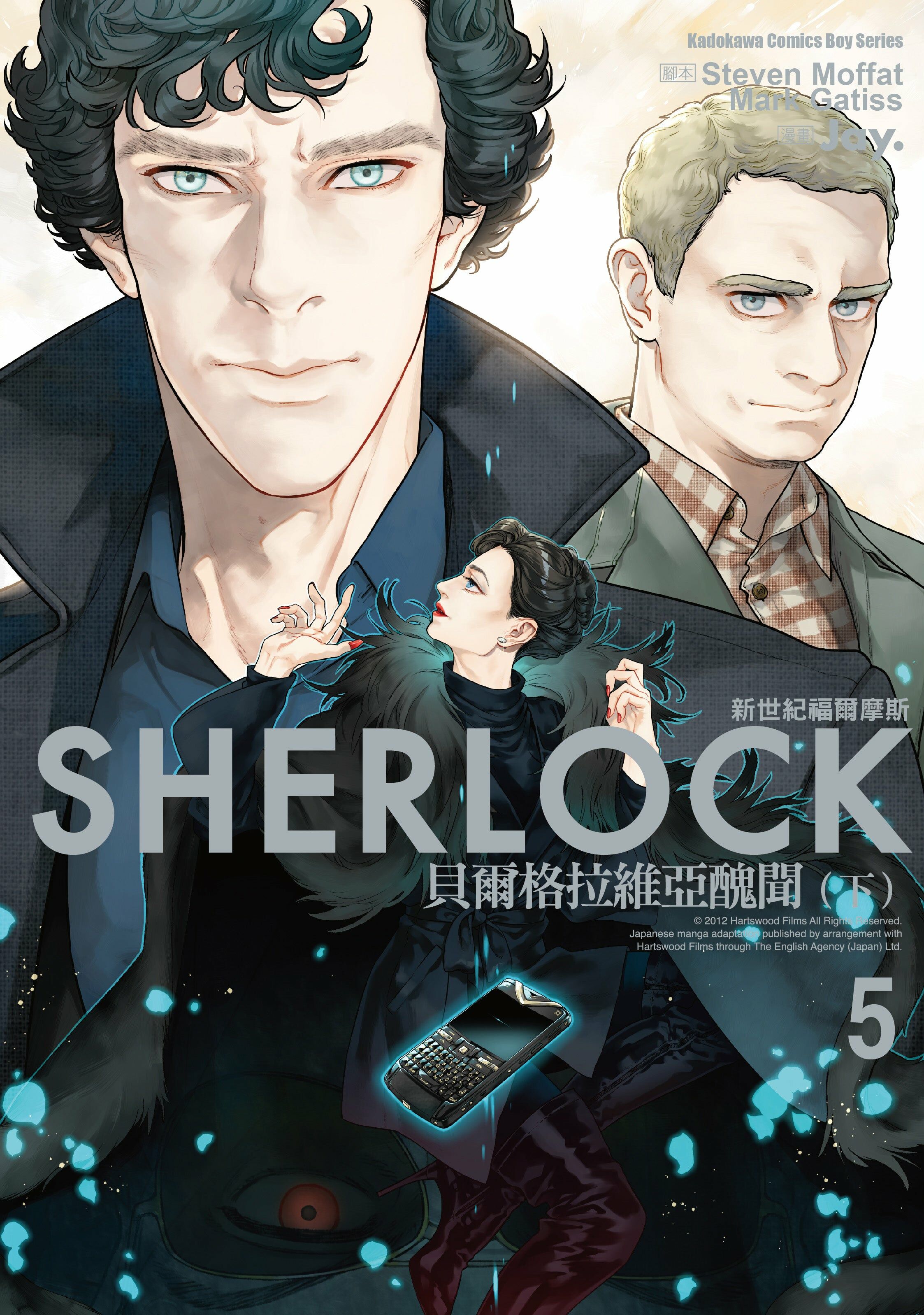 新世紀福爾摩斯 (5) 貝爾格拉維亞醜聞 （下）