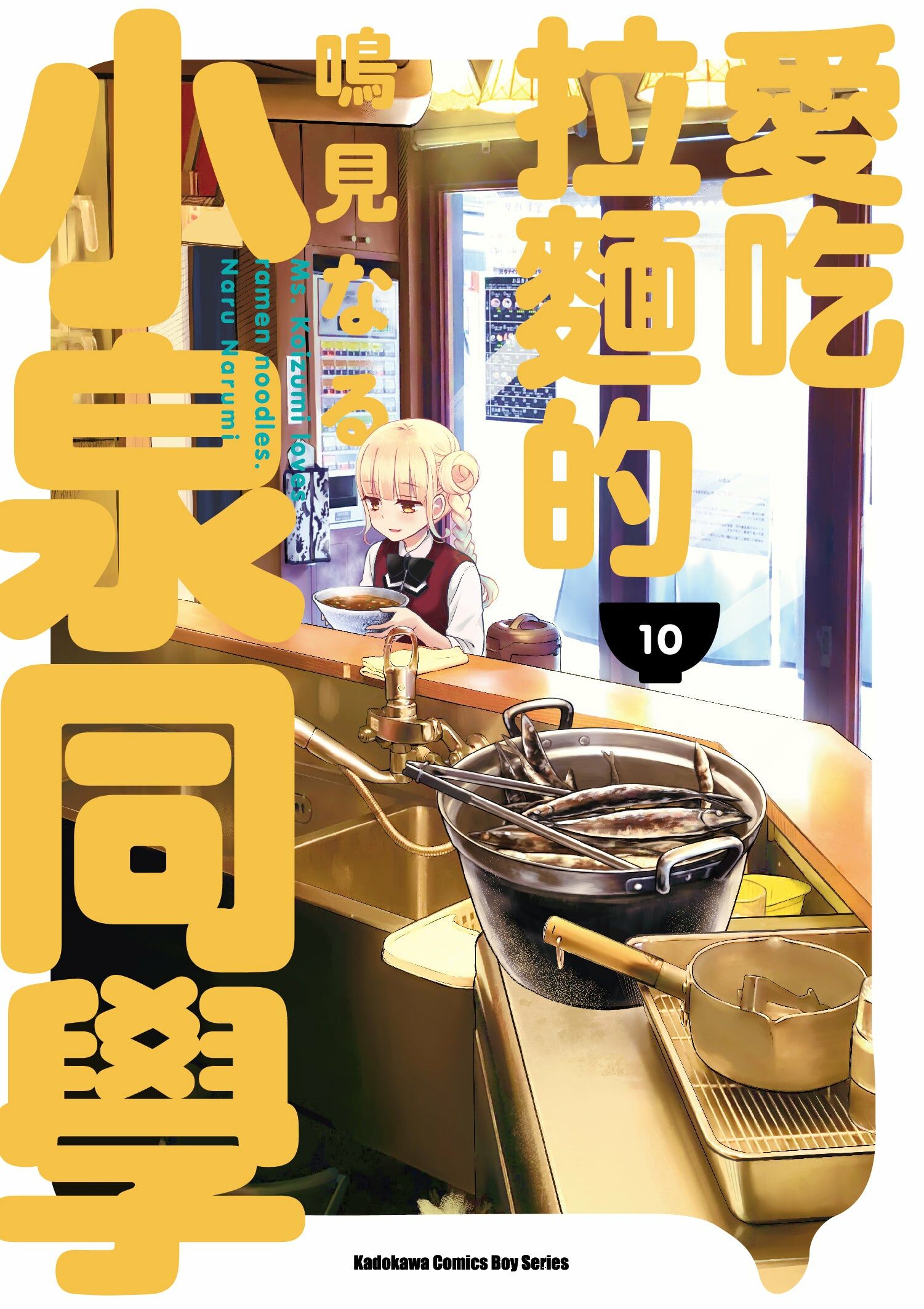 愛吃拉麵的小泉同學 (10)