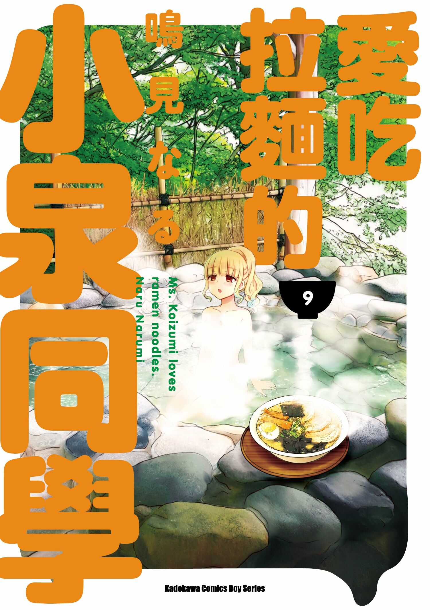 愛吃拉麵的小泉同學 (9)