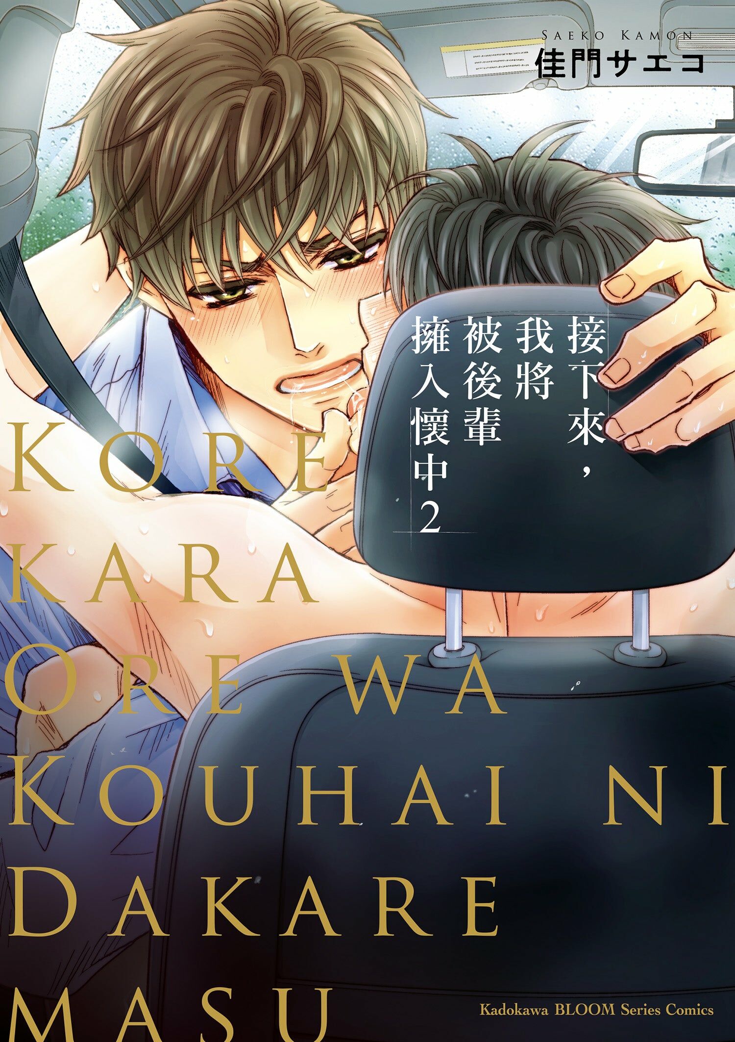 接下來，我將被後輩擁入懷中 (2)