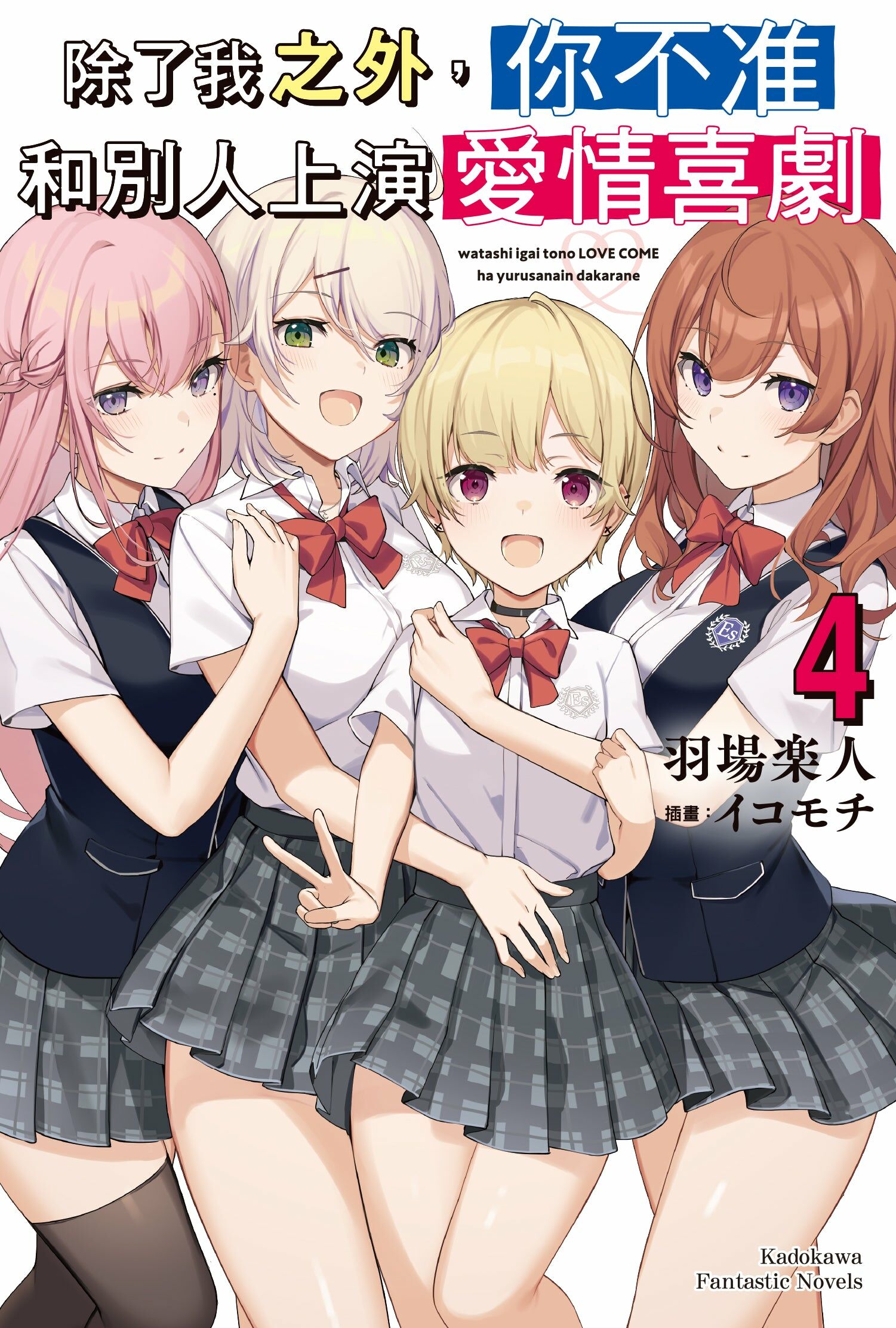 除了我之外，你不准和別人上演愛情喜劇 (4)