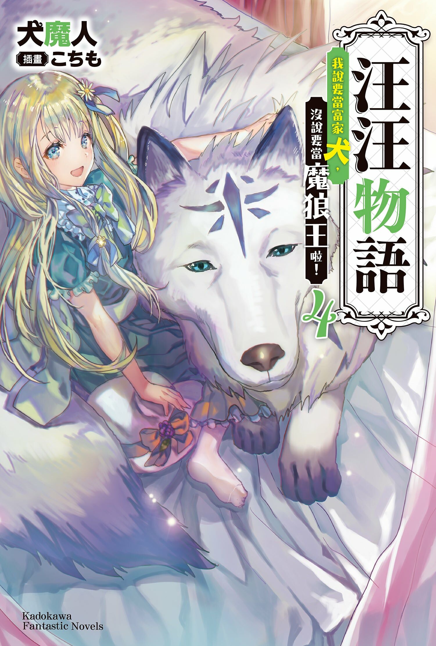 汪汪物語～我說要當富家犬，沒說要當魔狼王啦！～(4)