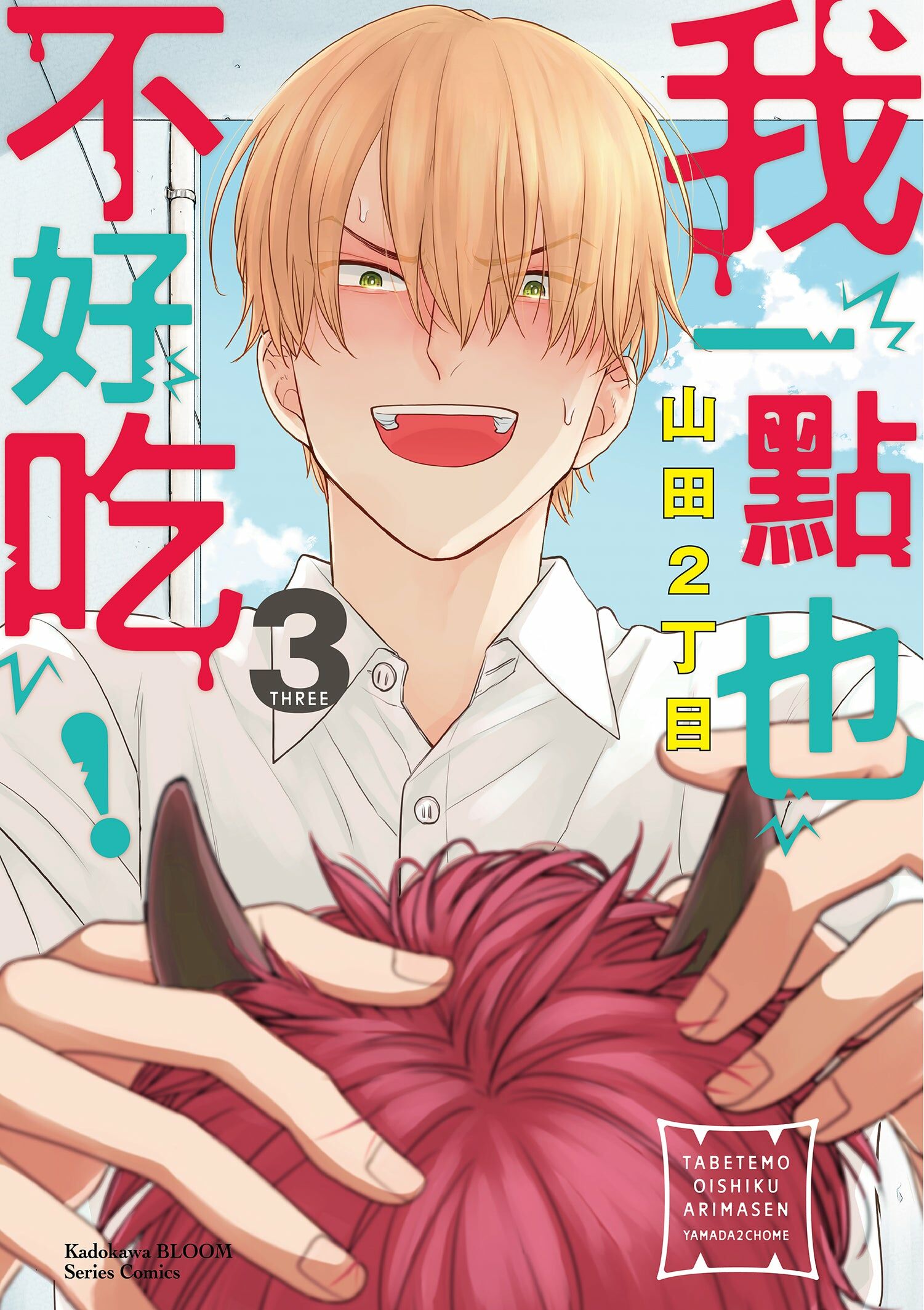 我一點也不好吃！ (3)