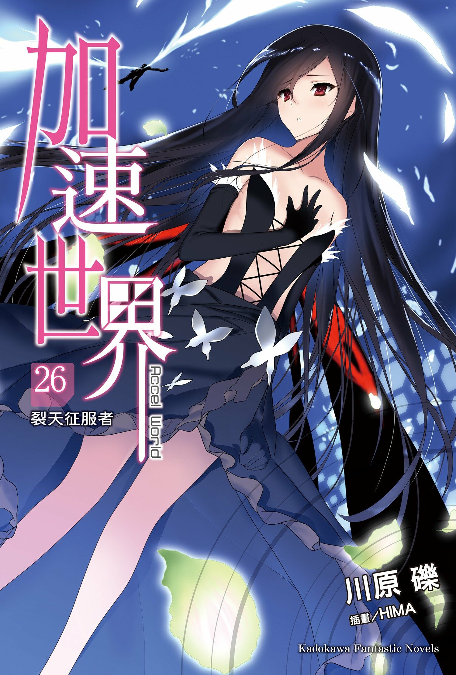 加速世界 (26)  ─裂天征服者─