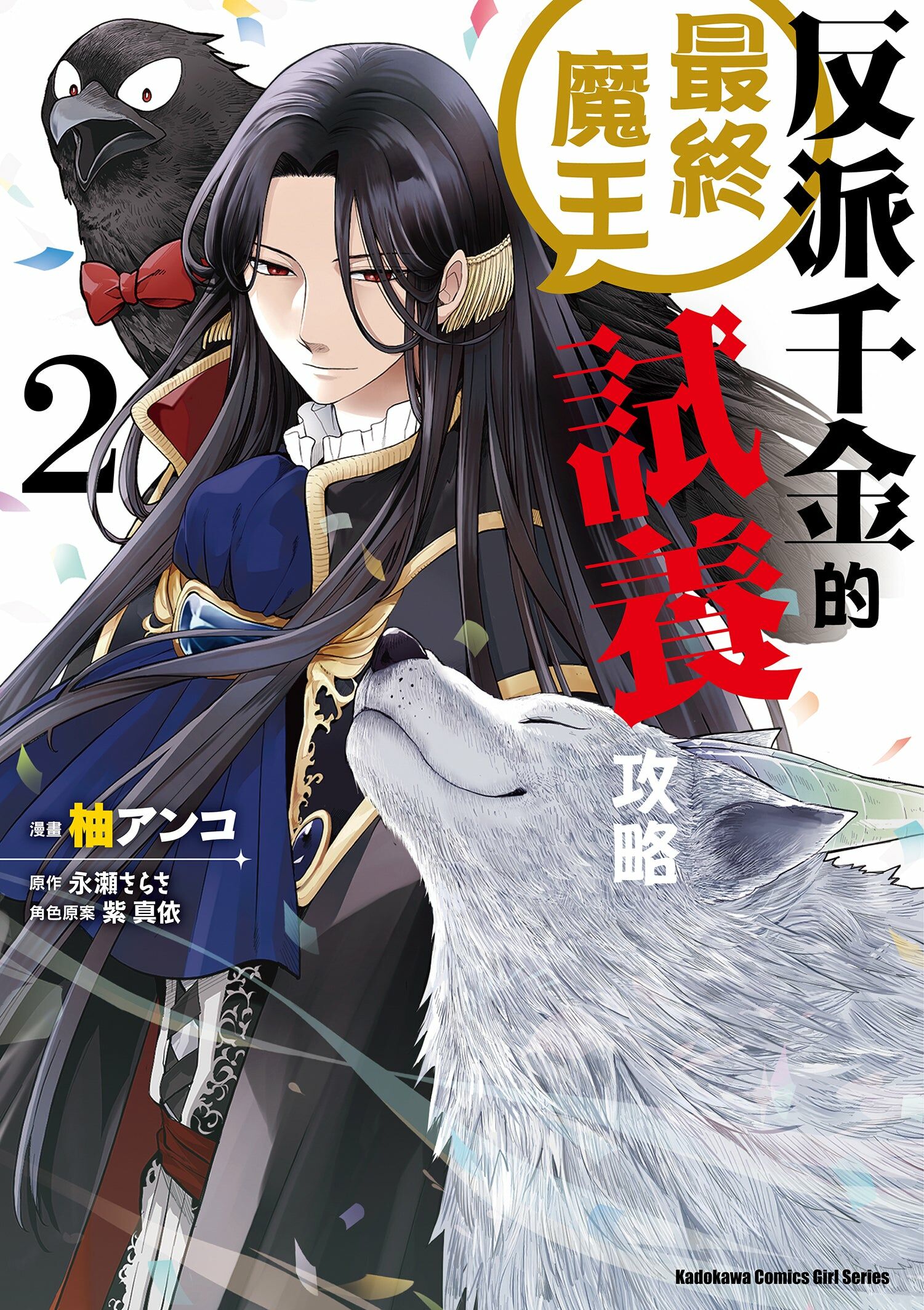 反派千金的最終魔王試養攻略 (2)