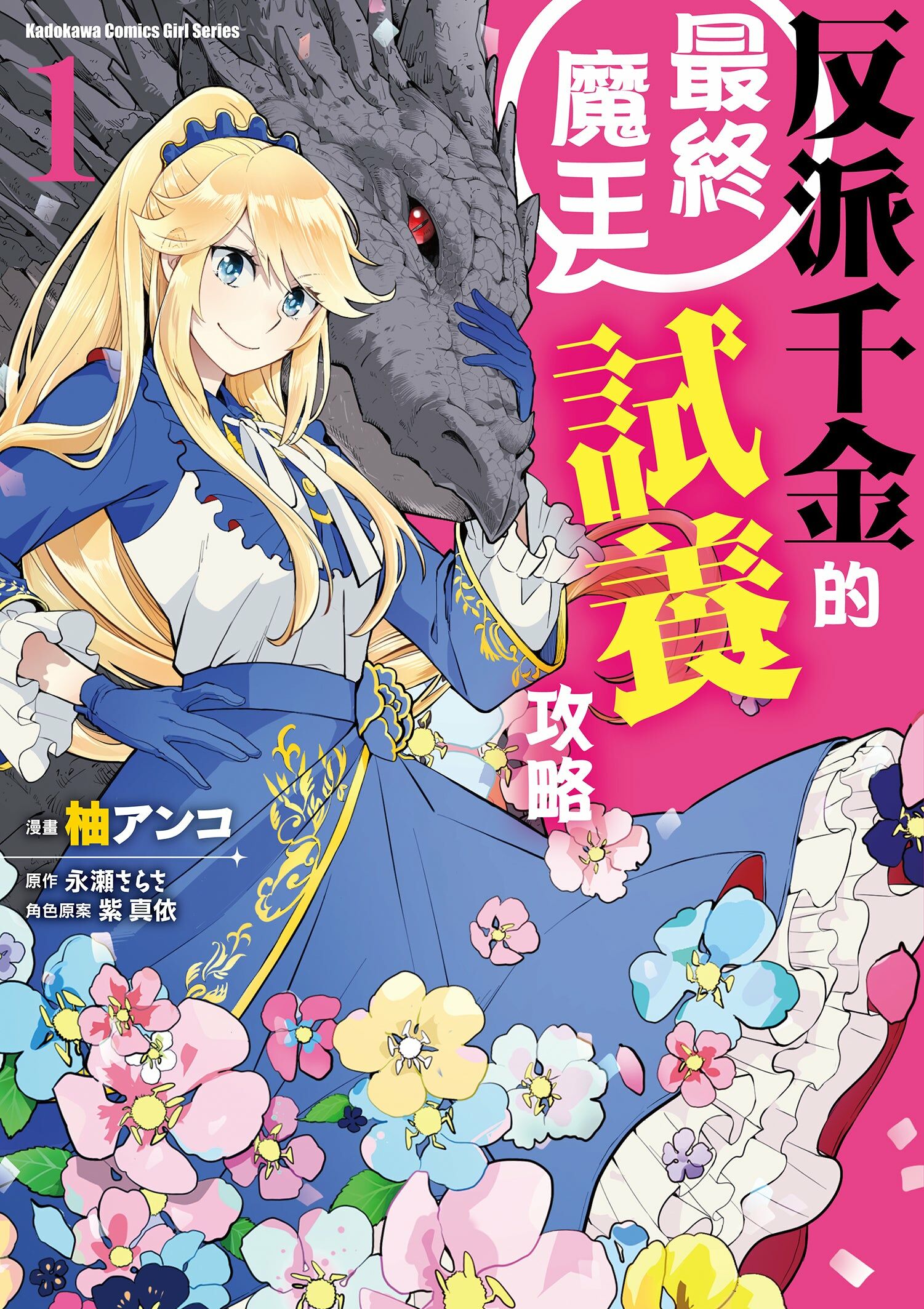 反派千金的最終魔王試養攻略 (1)