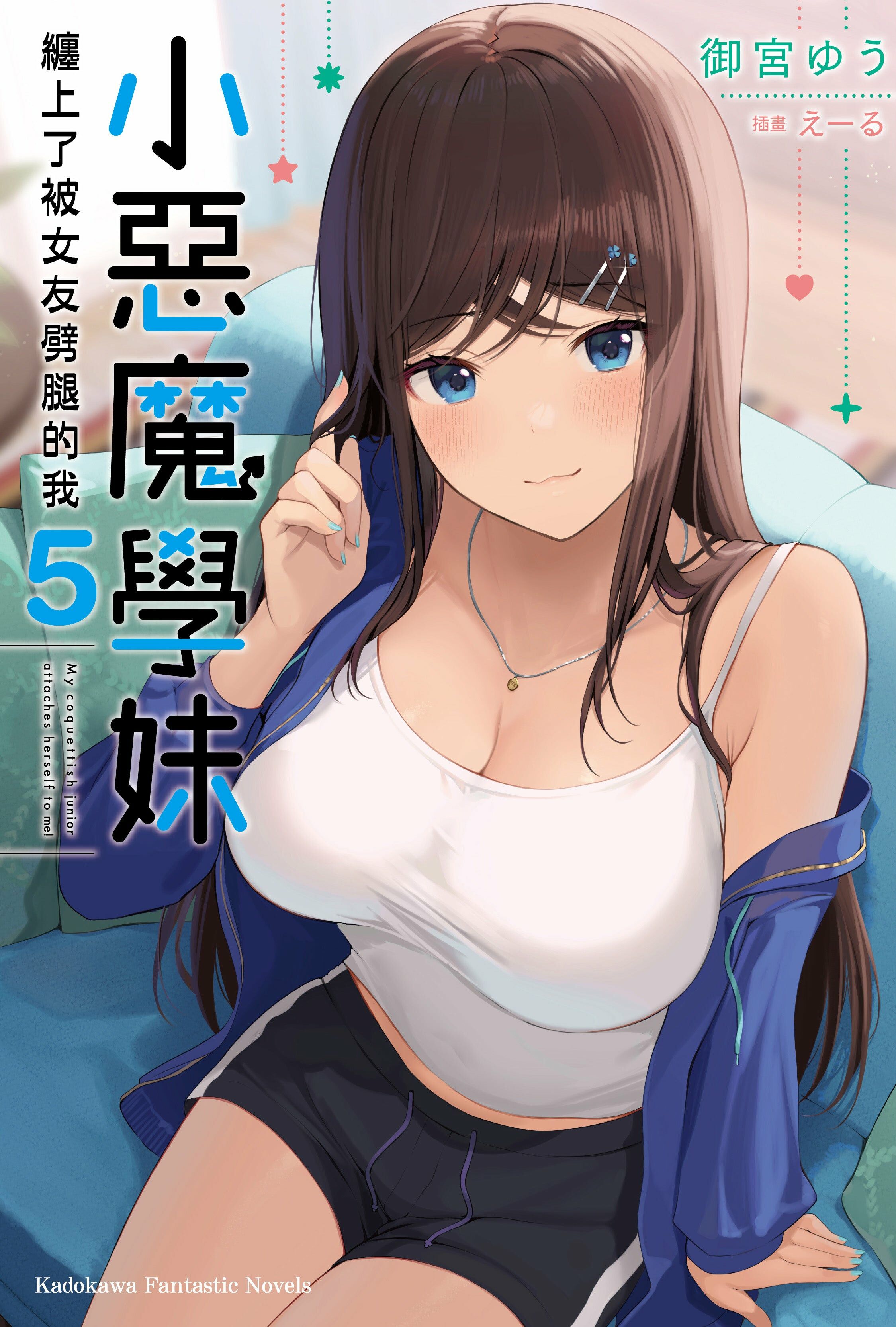 小惡魔學妹纏上了被女友劈腿的我 (5)