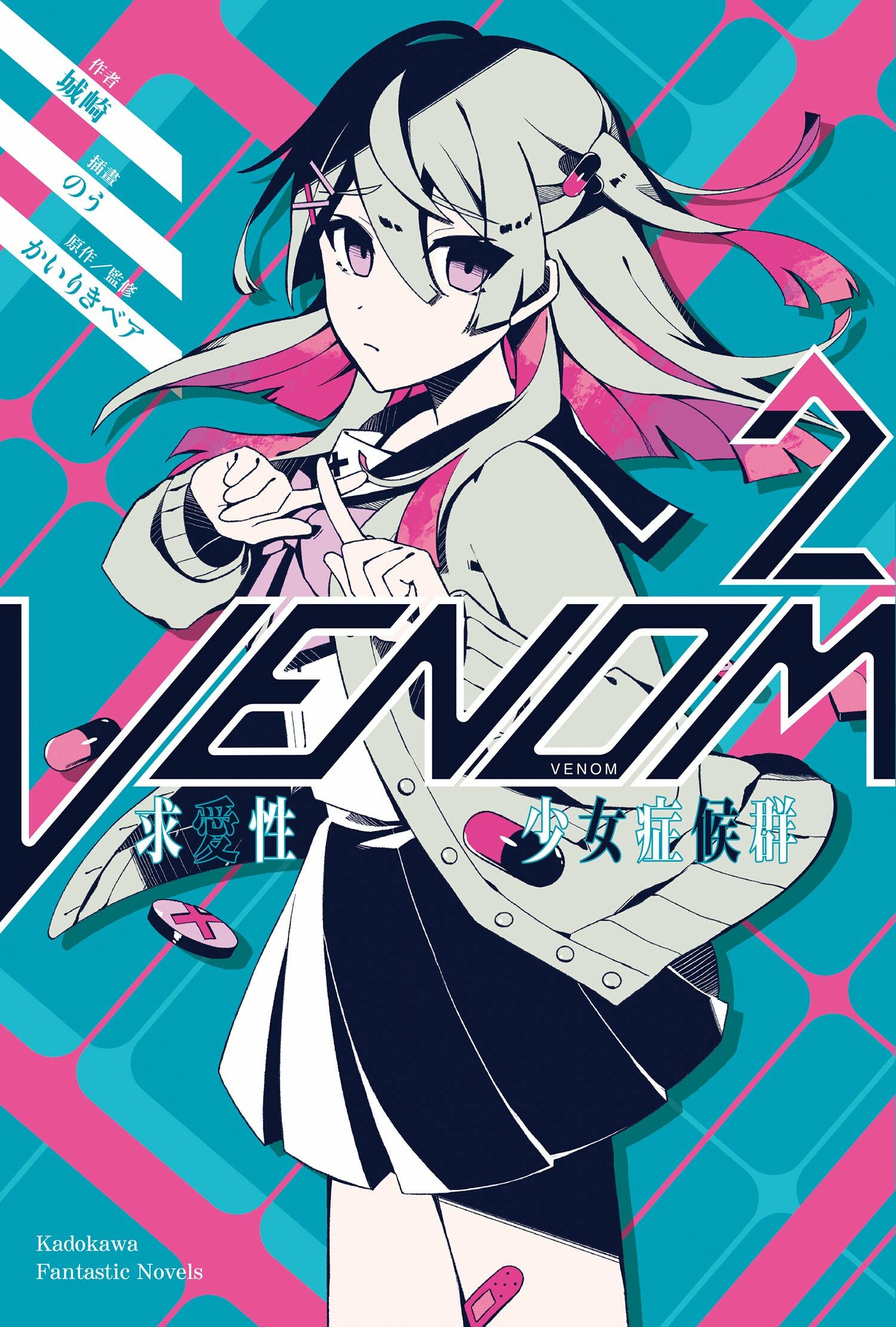 VENOM 求愛性少女症候群 (2)