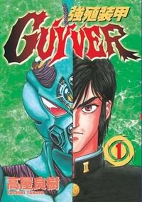 強殖裝甲GUYVER (1)