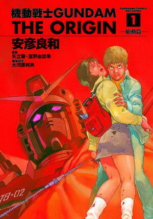 機動戰士GUNDAM THE ORIGIN (1)