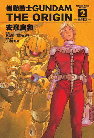 機動戰士GUNDAM THE ORIGIN (2)