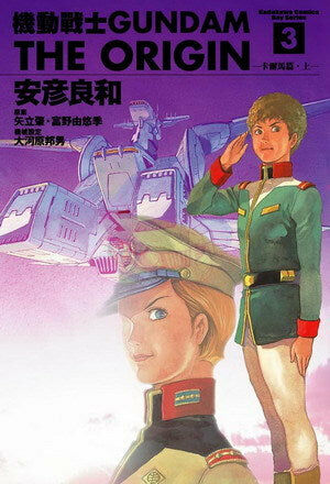 機動戰士GUNDAM THE ORIGIN (3)