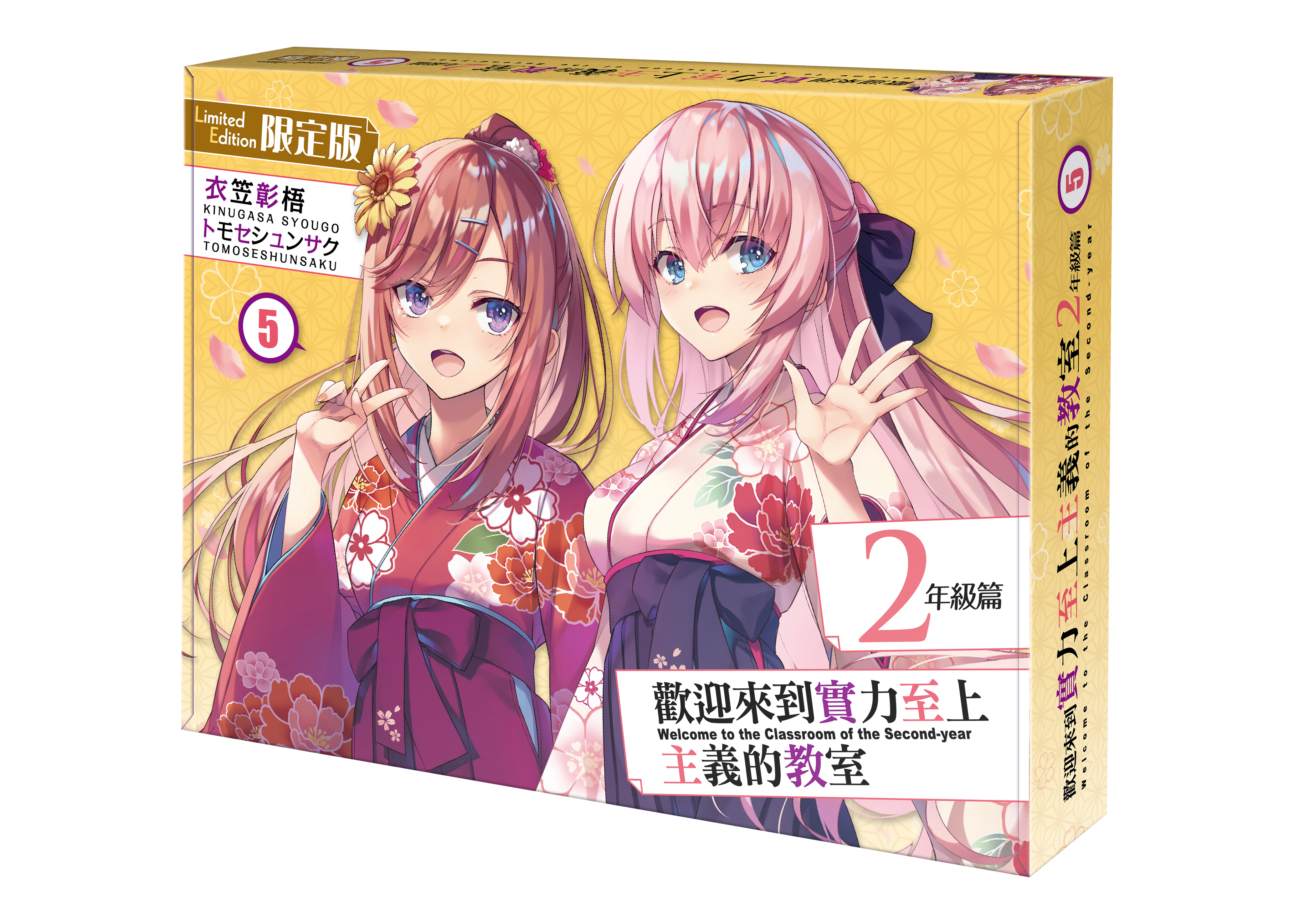 歡迎來到實力至上主義的教室 2年級篇 (5) （限定版）