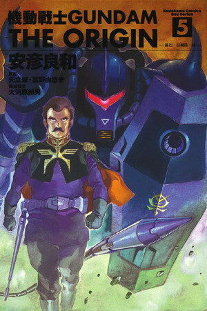 機動戰士GUNDAM THE ORIGIN (5)