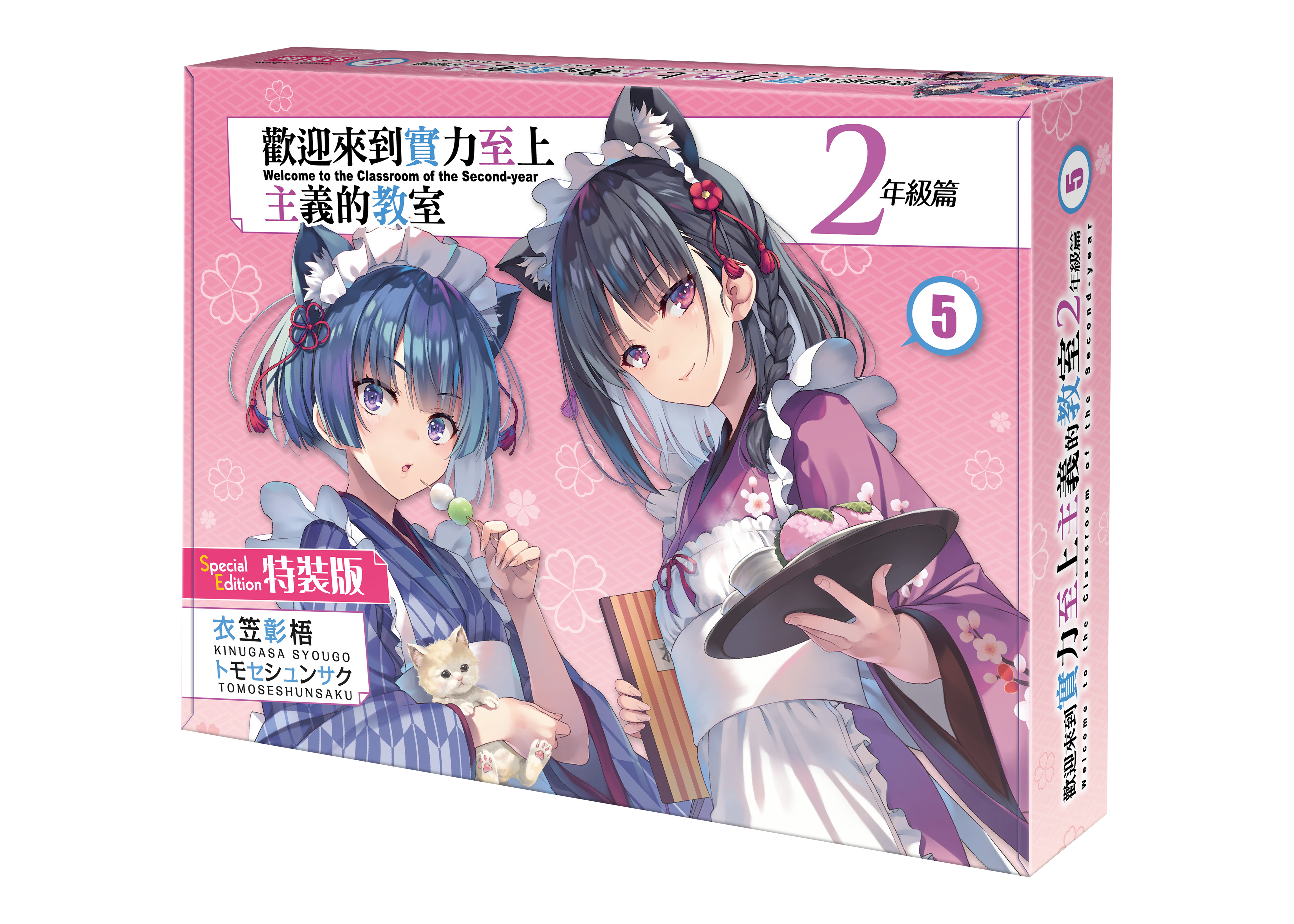 歡迎來到實力至上主義的教室 2年級篇 (5) （特裝版）