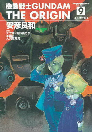 機動戰士GUNDAM THE ORIGIN (9)