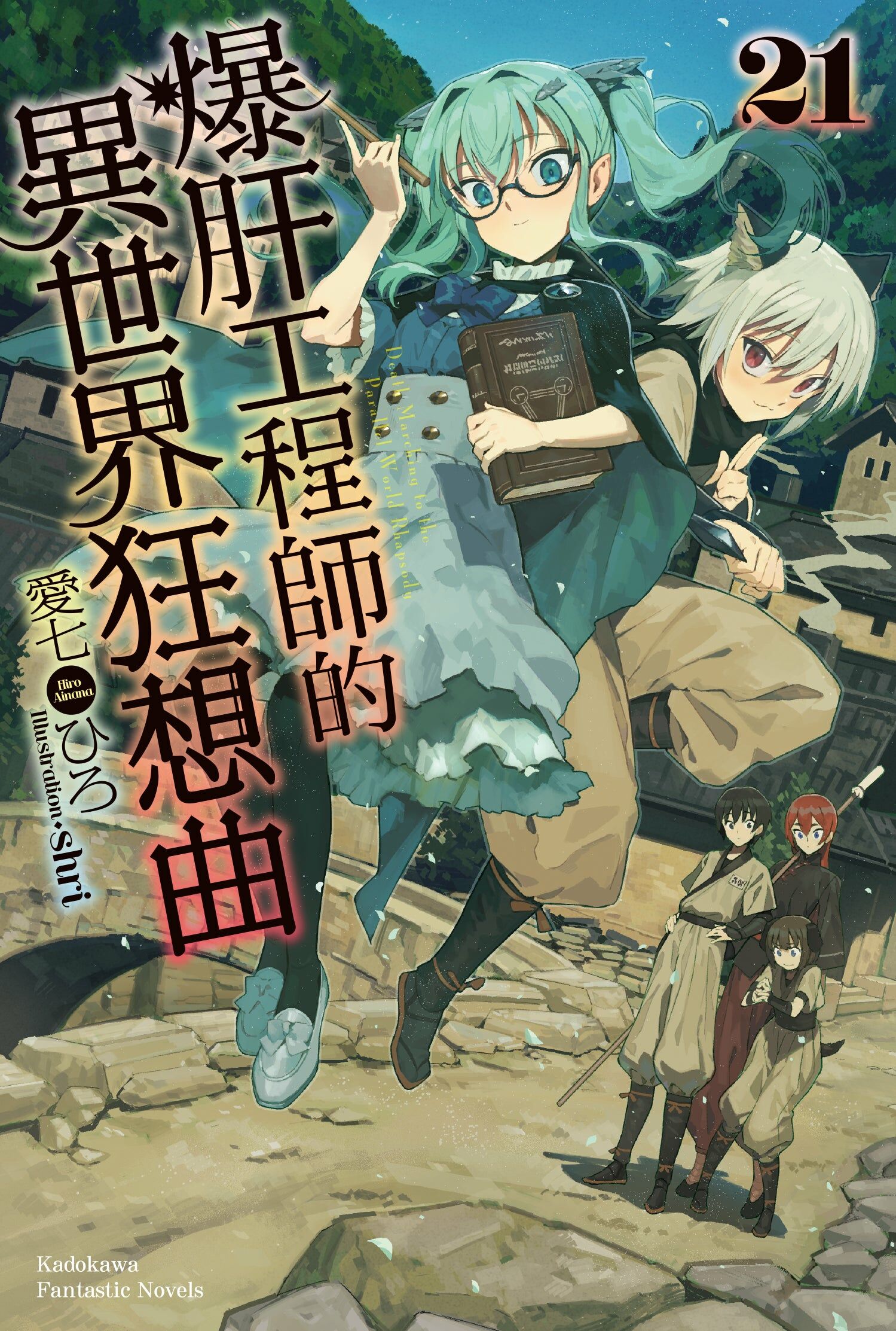 爆肝工程師的異世界狂想曲 (21)