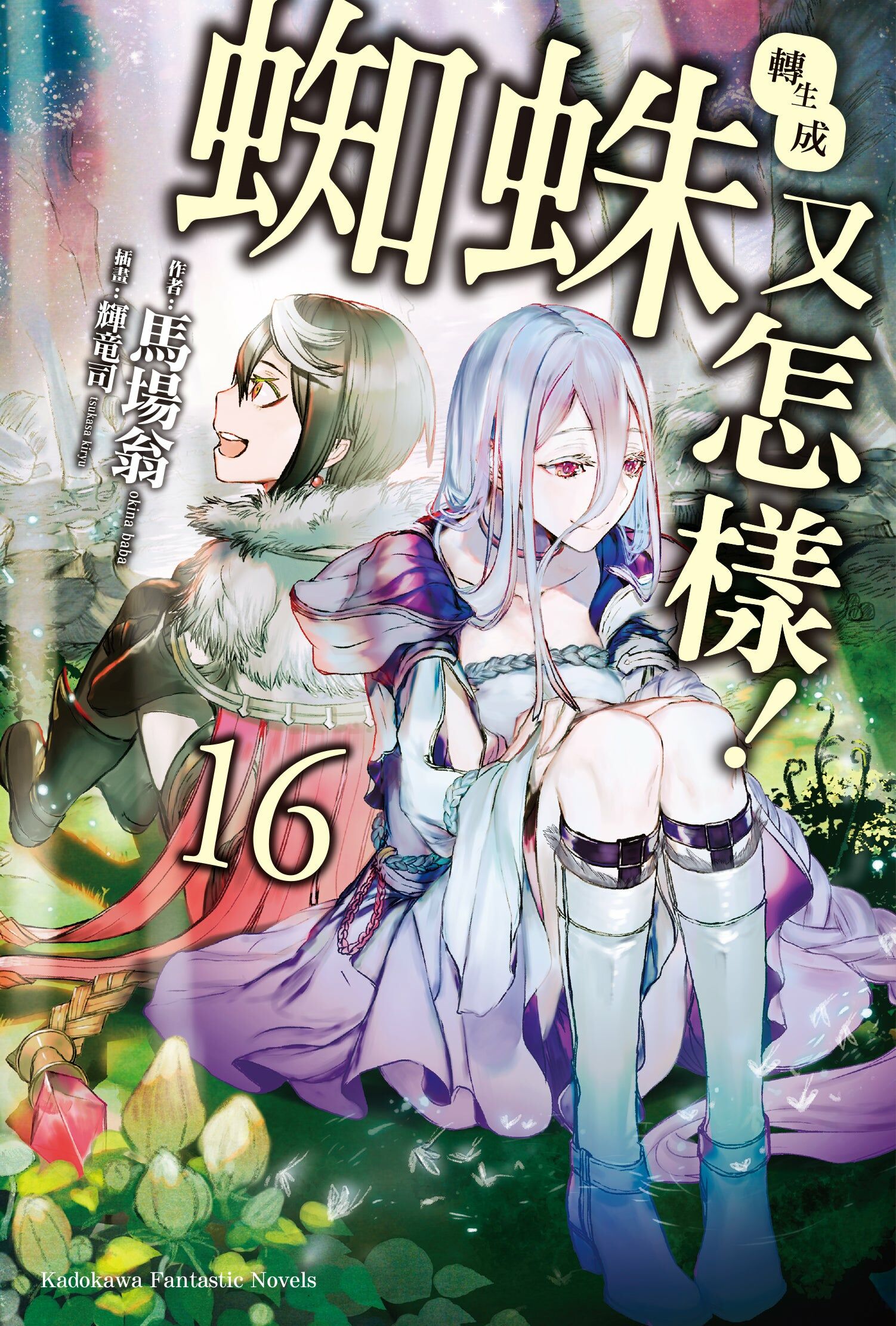 轉生成蜘蛛又怎樣！ (16) （完）