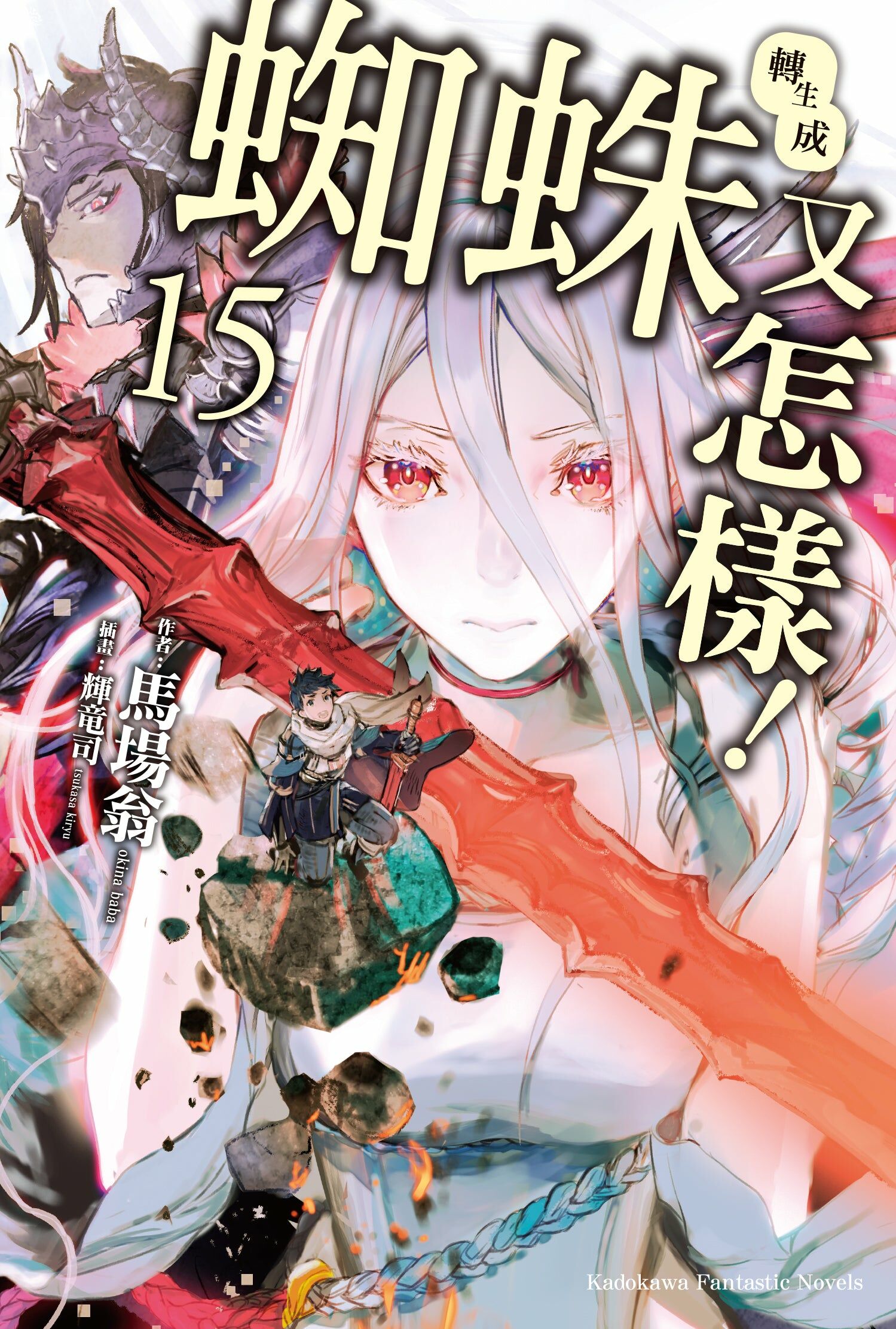 轉生成蜘蛛又怎樣！ (15)