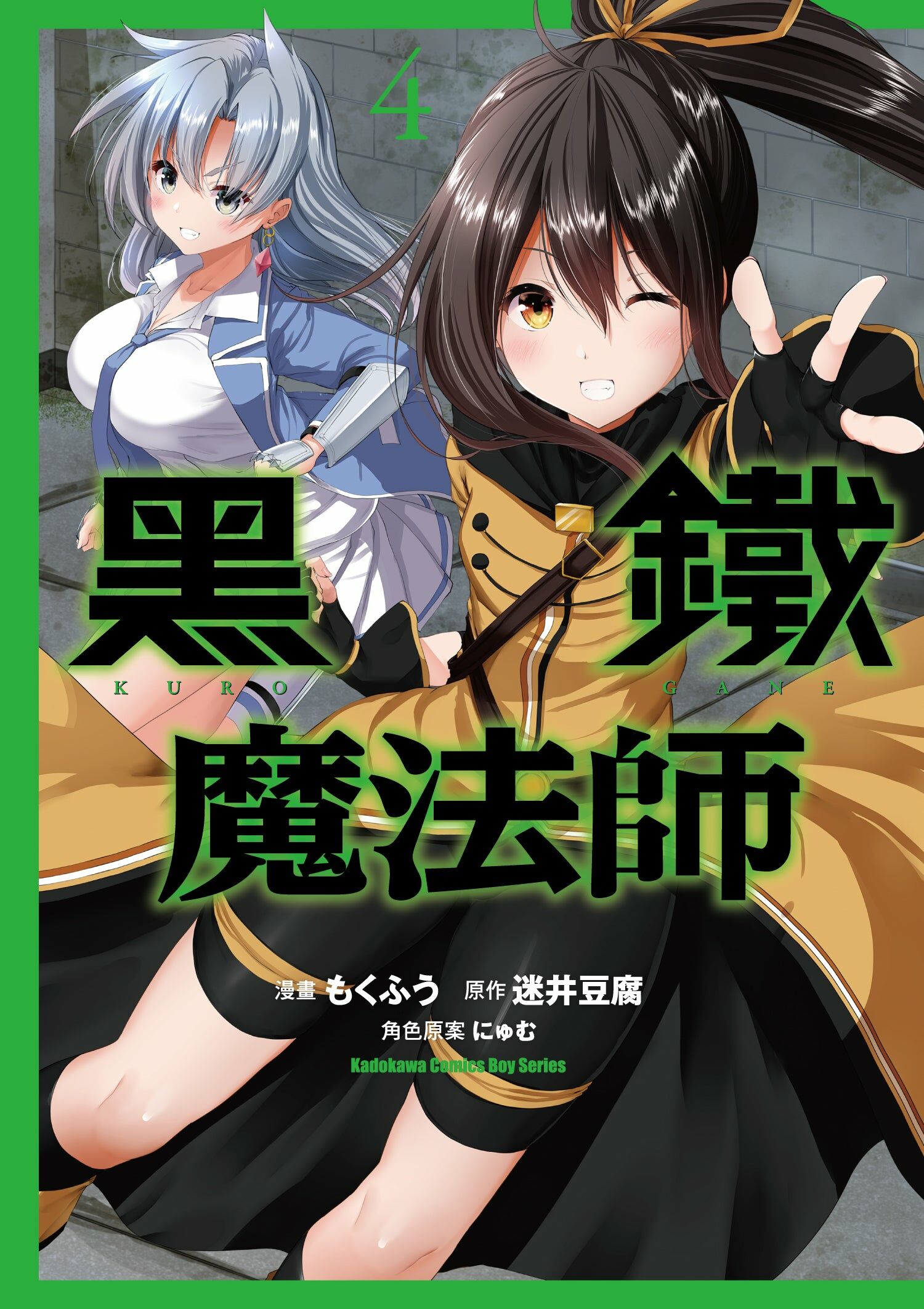 黑鐵魔法師 (4) (完)