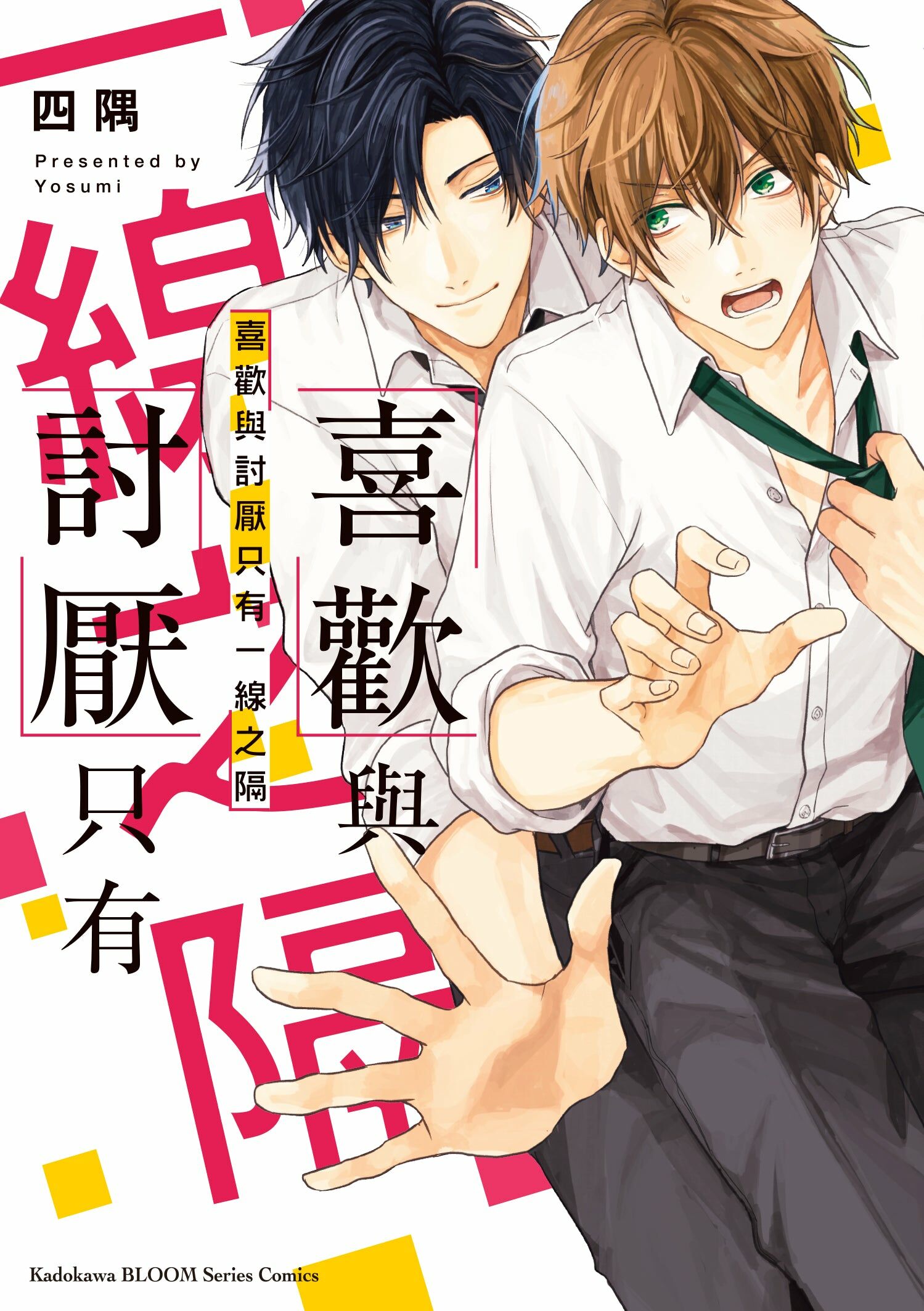 喜歡與討厭只有一線之隔