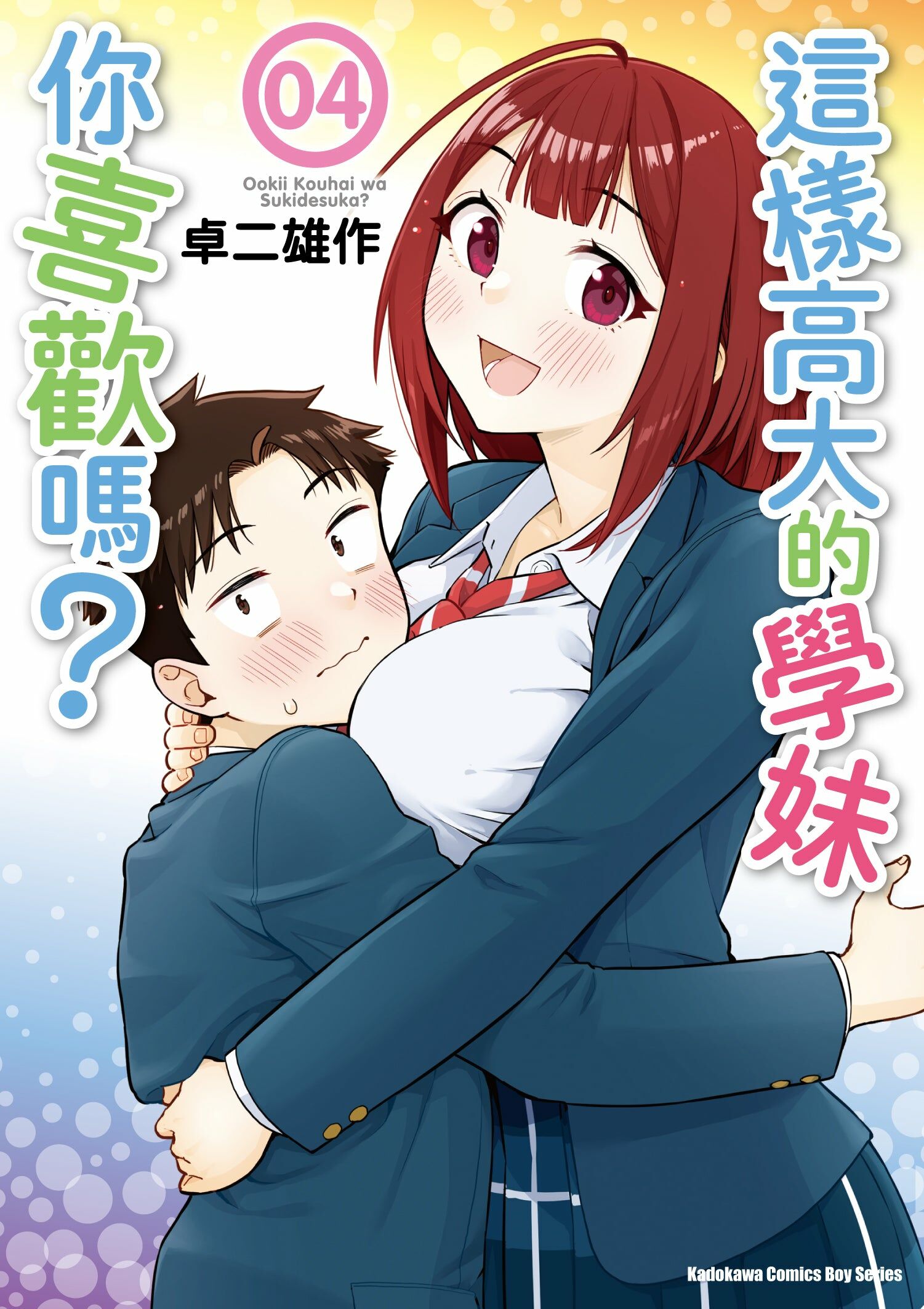 這樣高大的學妹你喜歡嗎？ (4) (完)