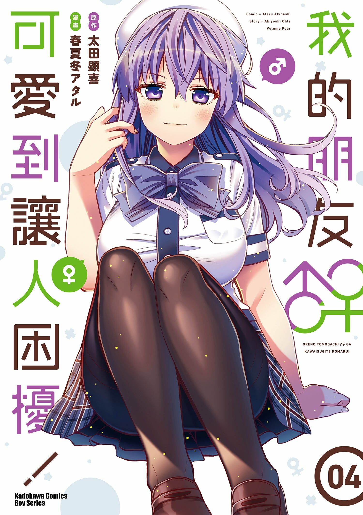 我的朋友♂♀可愛到讓人困擾！ (4)