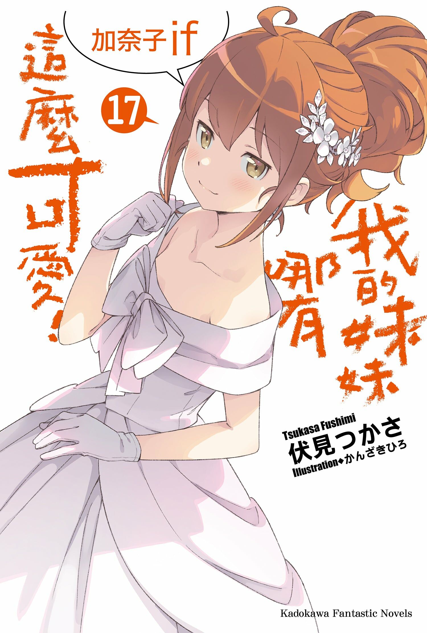 我的妹妹哪有這麼可愛! (17) 加奈子if