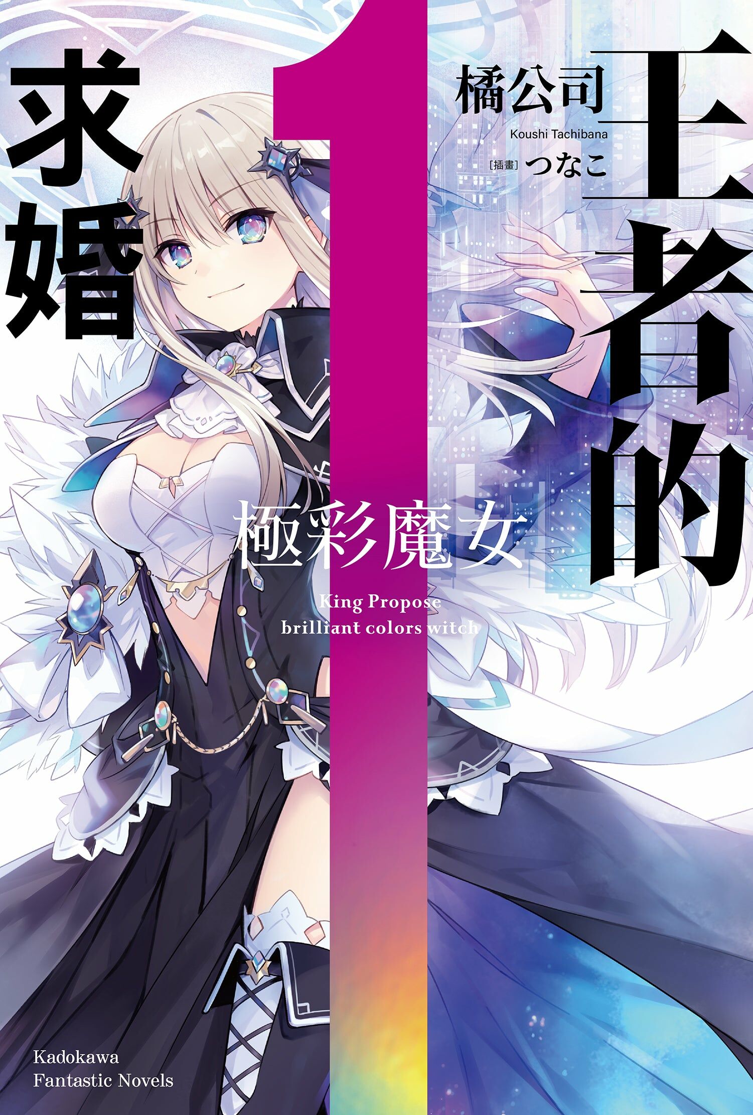 王者的求婚 (1) 極彩魔女