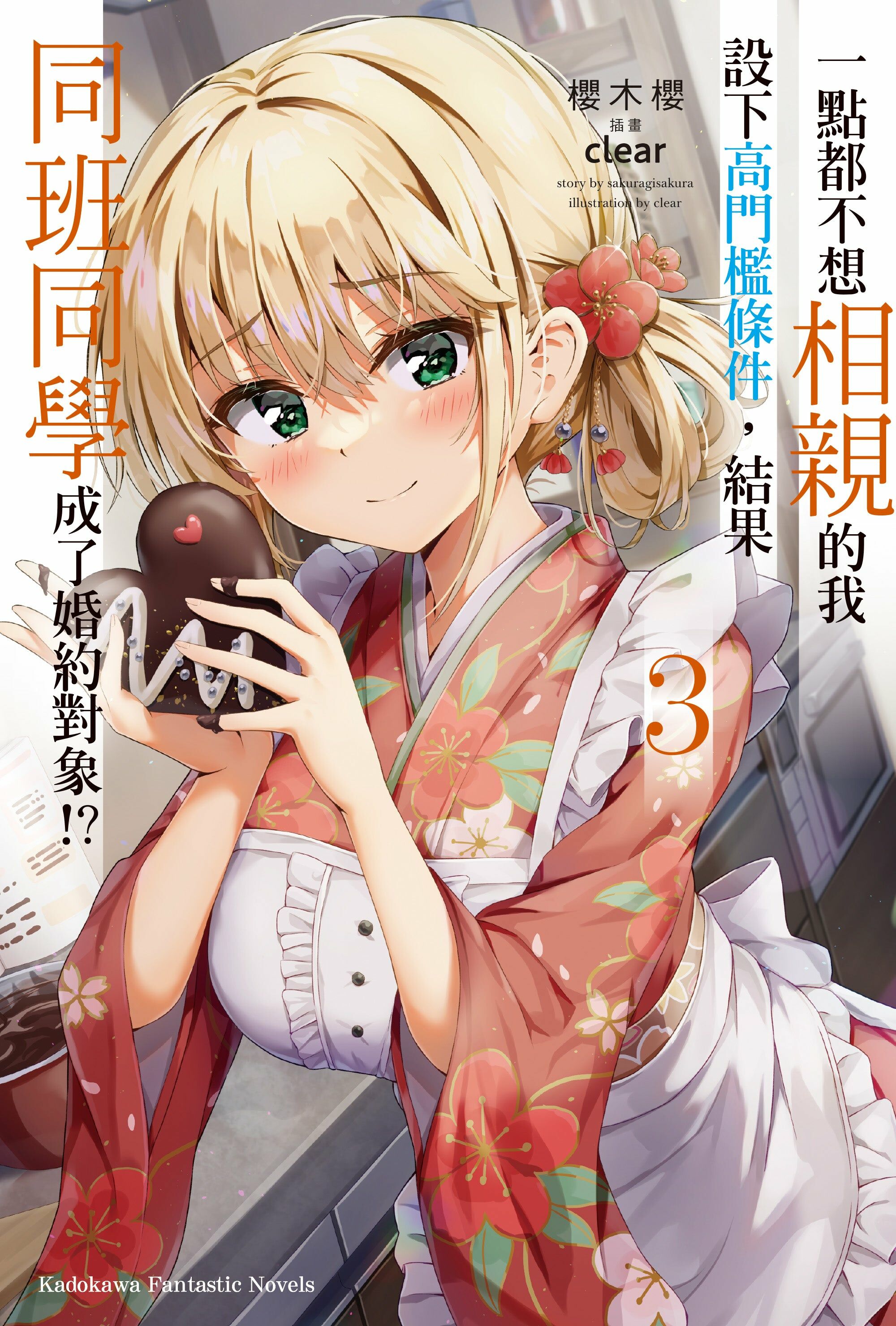 一點都不想相親的我設下高門檻條件，結果同班同學成了婚約對象!? (3)