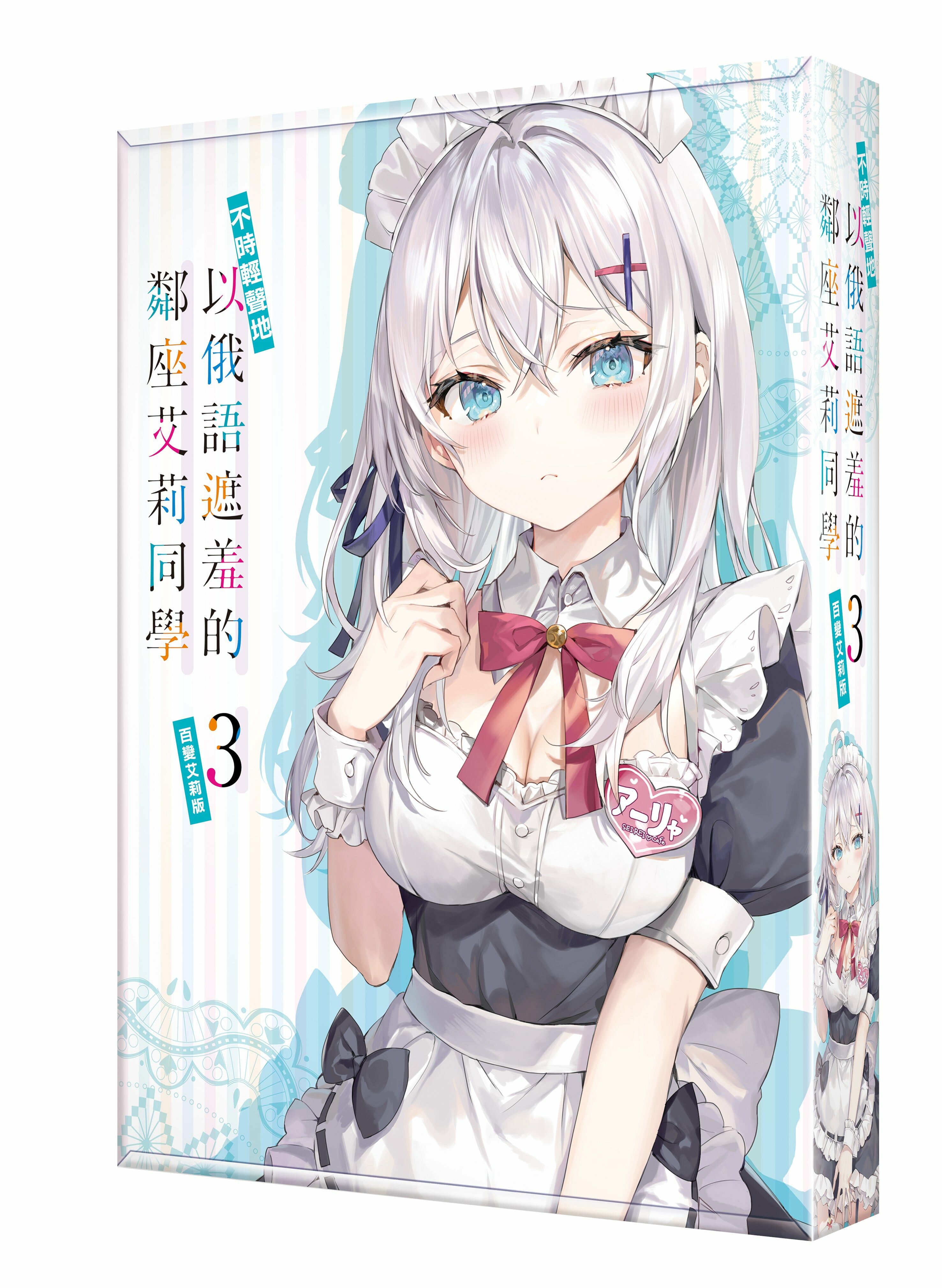 不時輕聲地以俄語遮羞的鄰座艾莉同學 (3) （百變艾莉版）