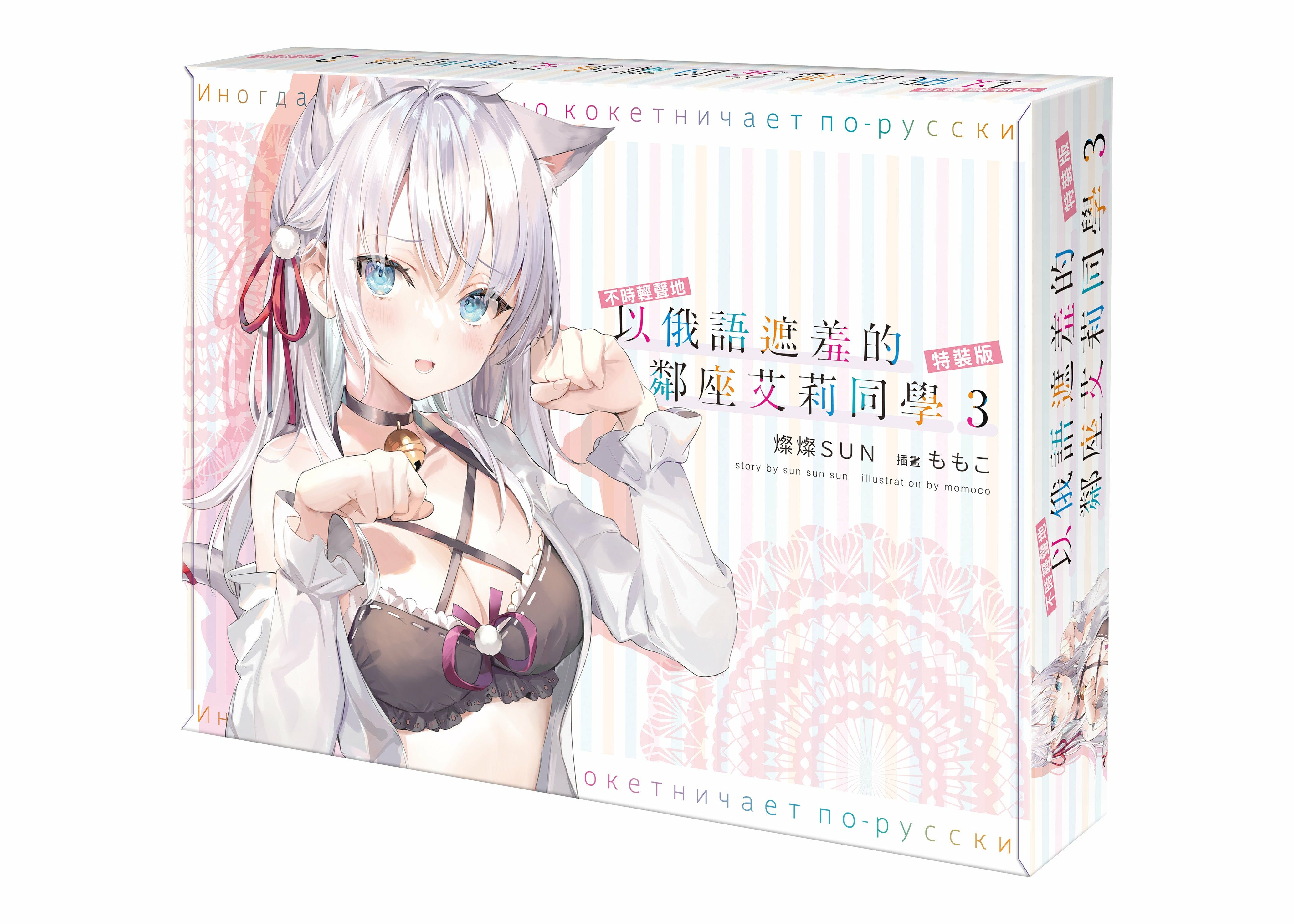 不時輕聲地以俄語遮羞的鄰座艾莉同學 (3)  （特裝版）