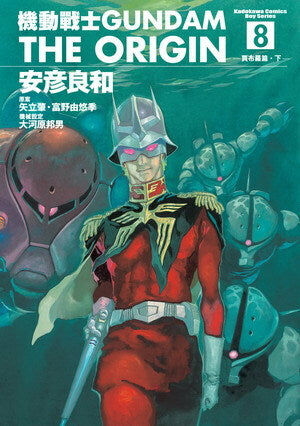 機動戰士GUNDAM THE ORIGIN (8)