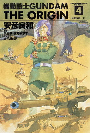 機動戰士GUNDAM THE ORIGIN (4)