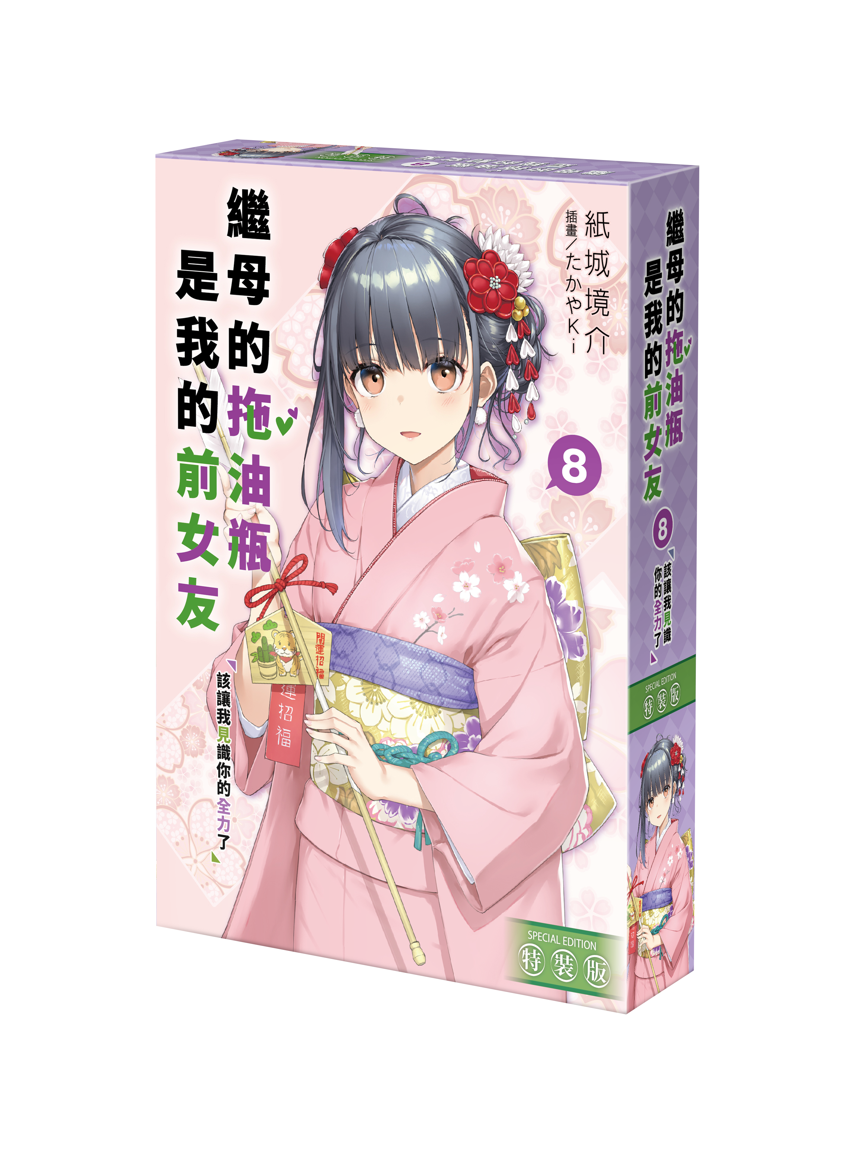 繼母的拖油瓶是我的前女友 (8) 該讓我見識你的全力了 （特裝版）