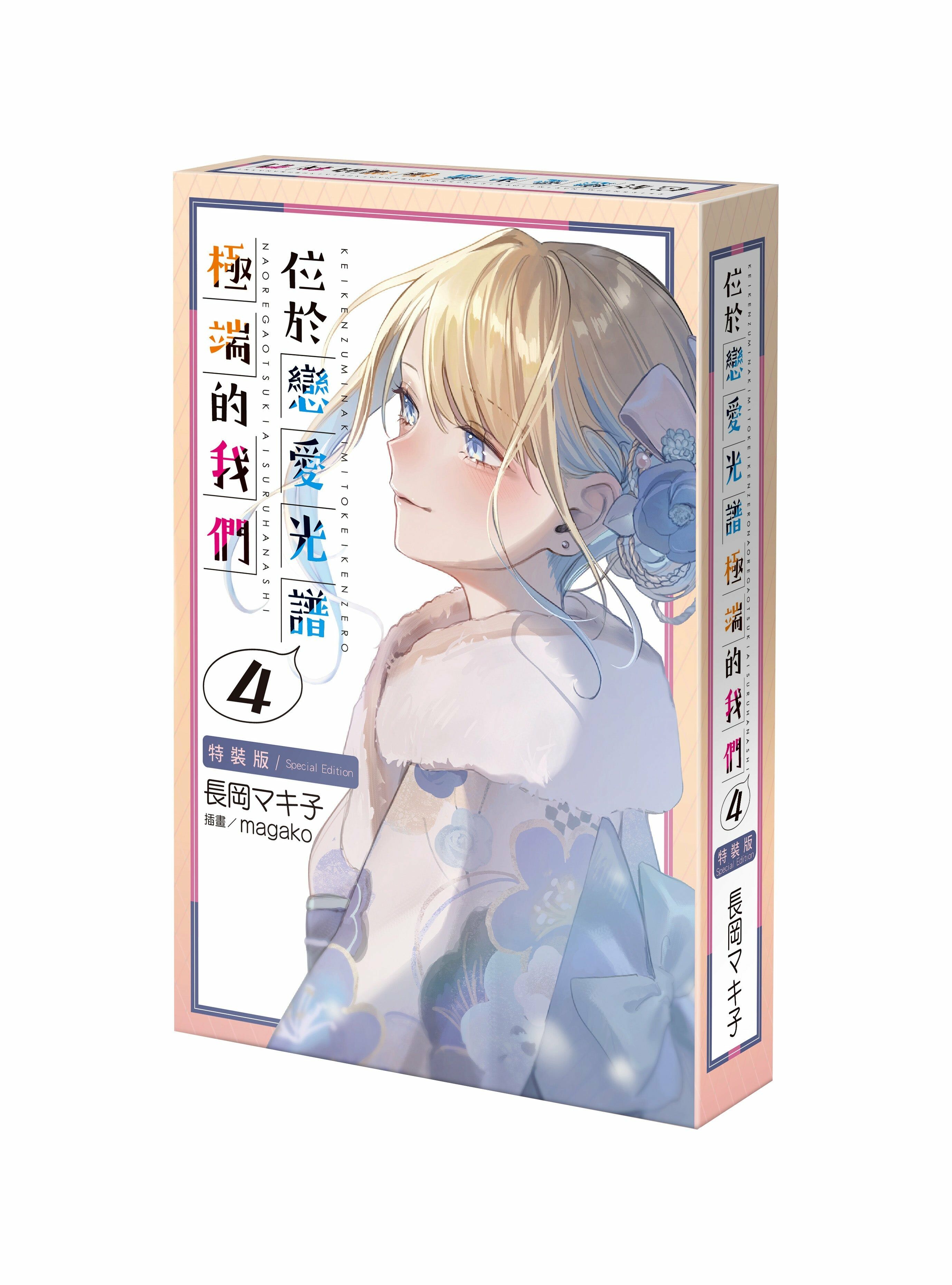 位於戀愛光譜極端的我們 (4) （特裝版）