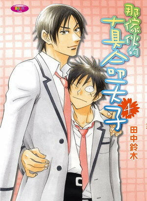 那傢伙的真命天子 (4)