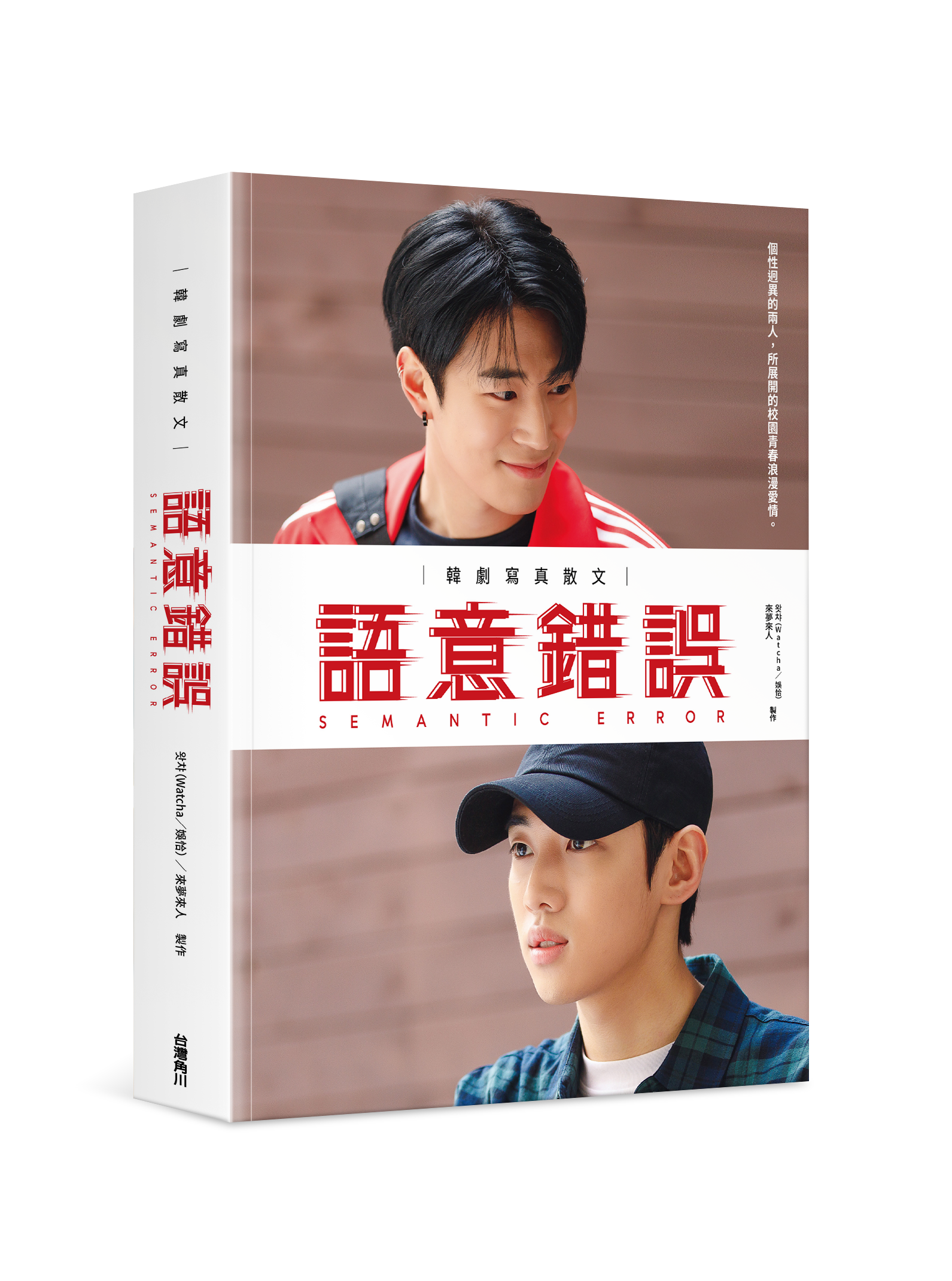 語意錯誤：韓劇寫真散文