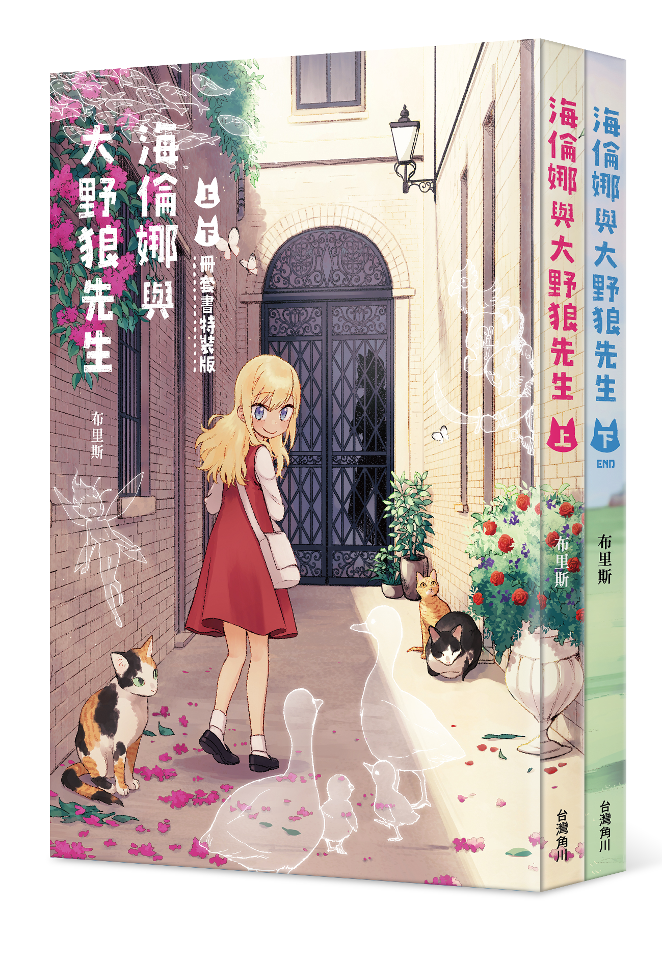 海倫娜與大野狼先生 （上下冊套書特裝版）