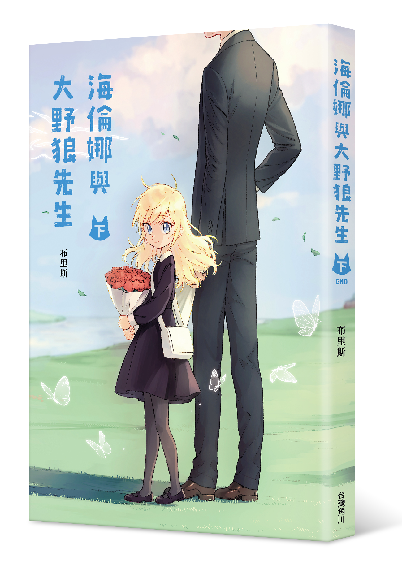 海倫娜與大野狼先生 (下)（完）