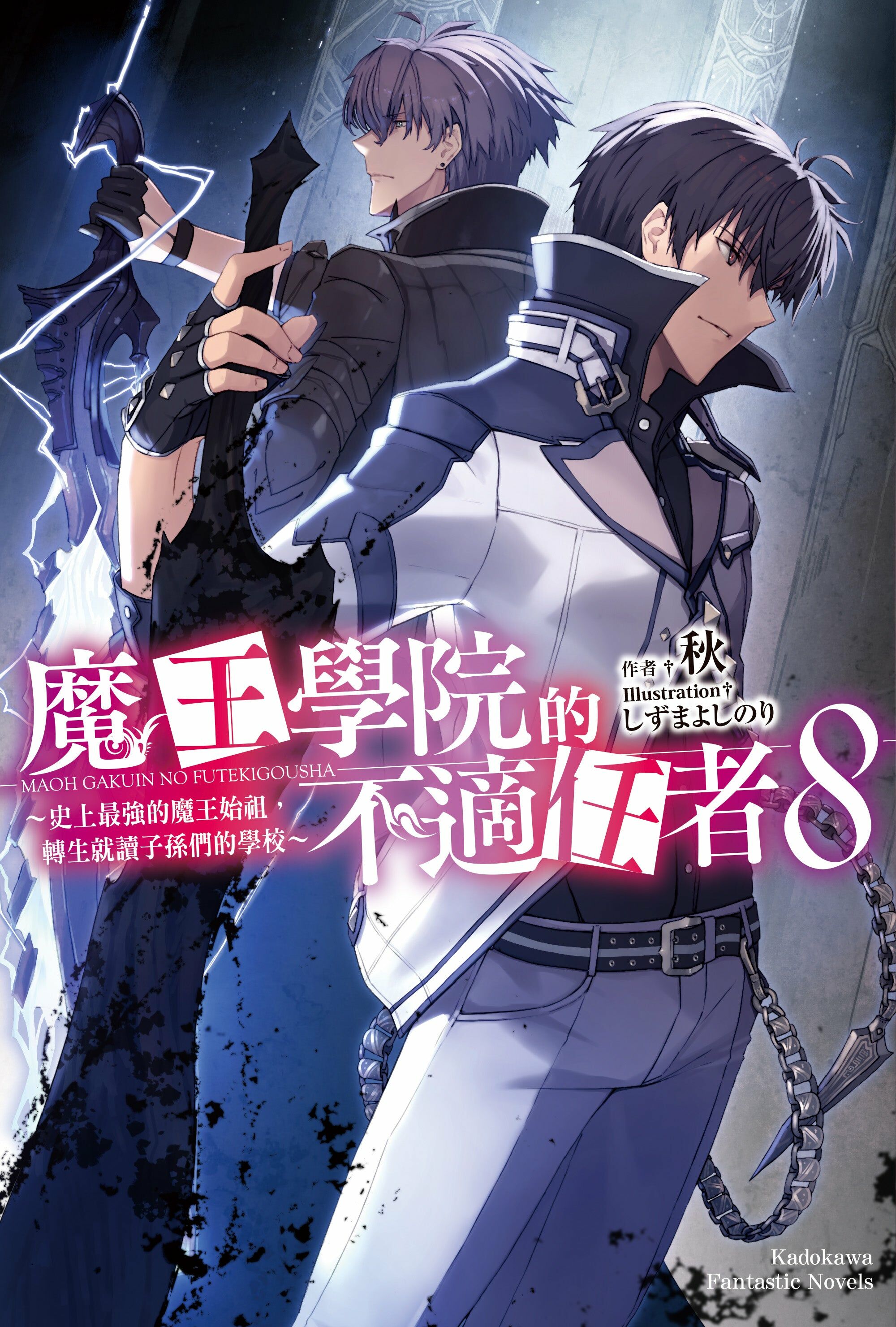 魔王學院的不適任者～史上最強的魔王始祖，轉生就讀子孫們的學校～ (8)