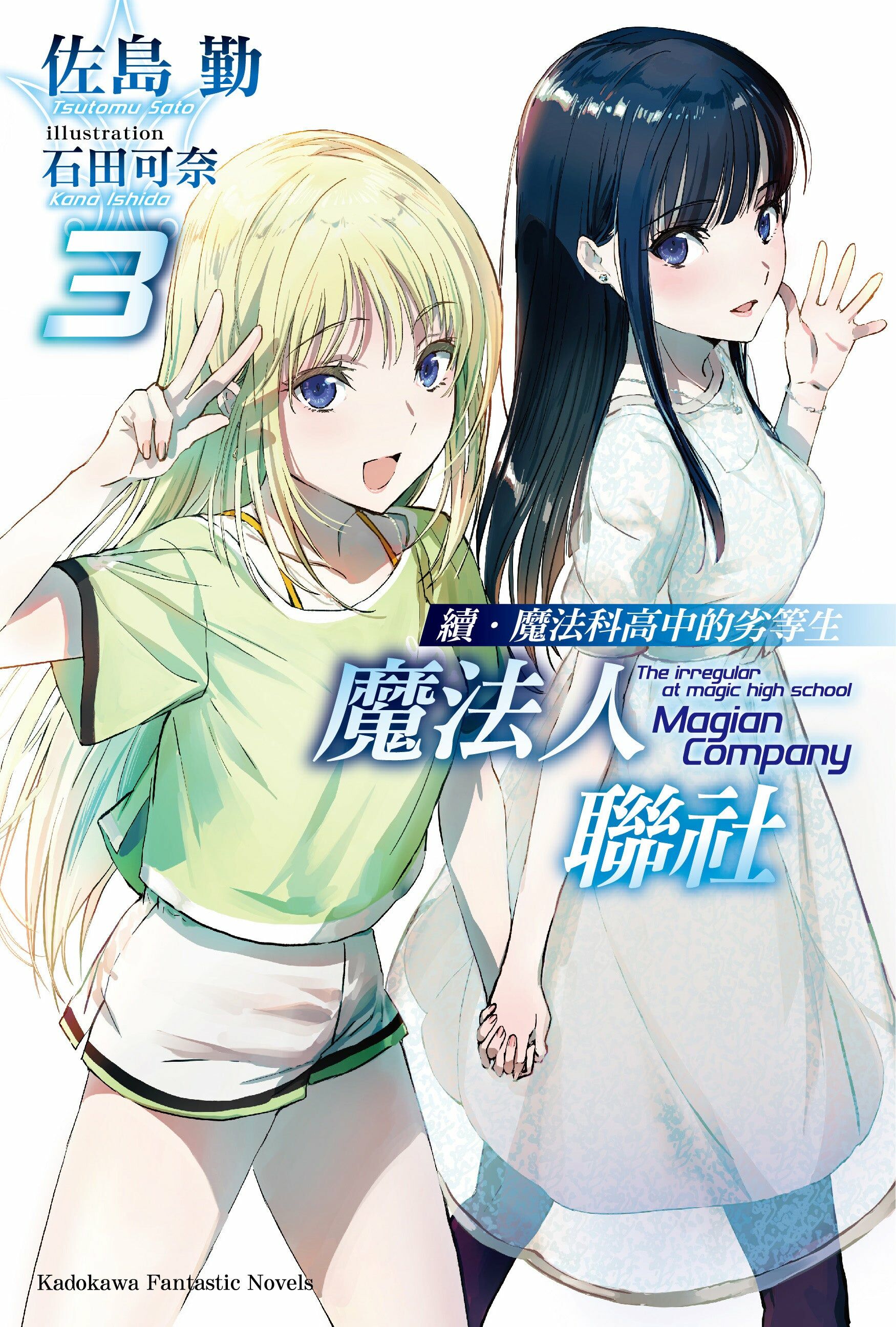 續．魔法科高中的劣等生 魔法人聯社 (3)