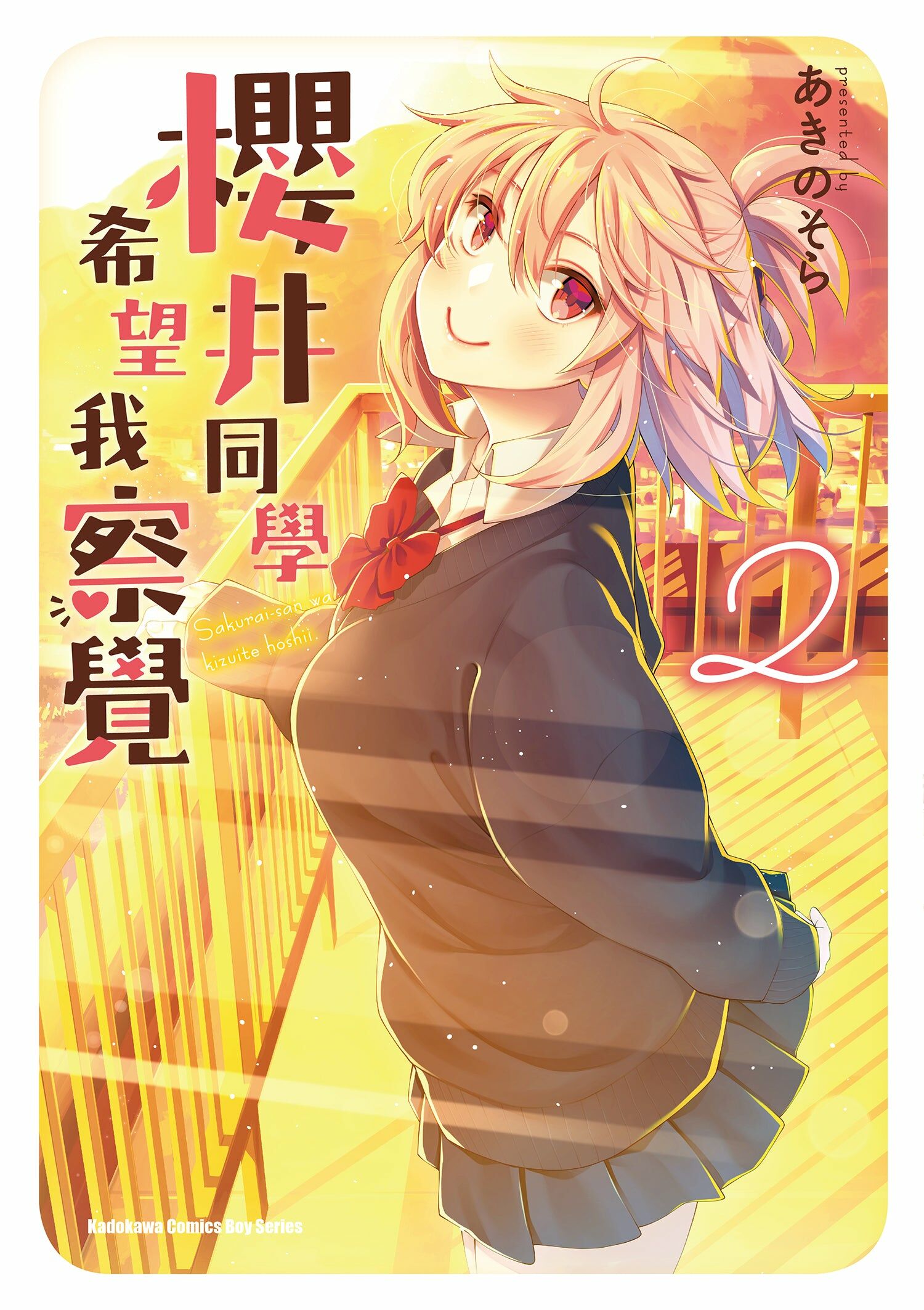 櫻井同學希望我察覺 (2)